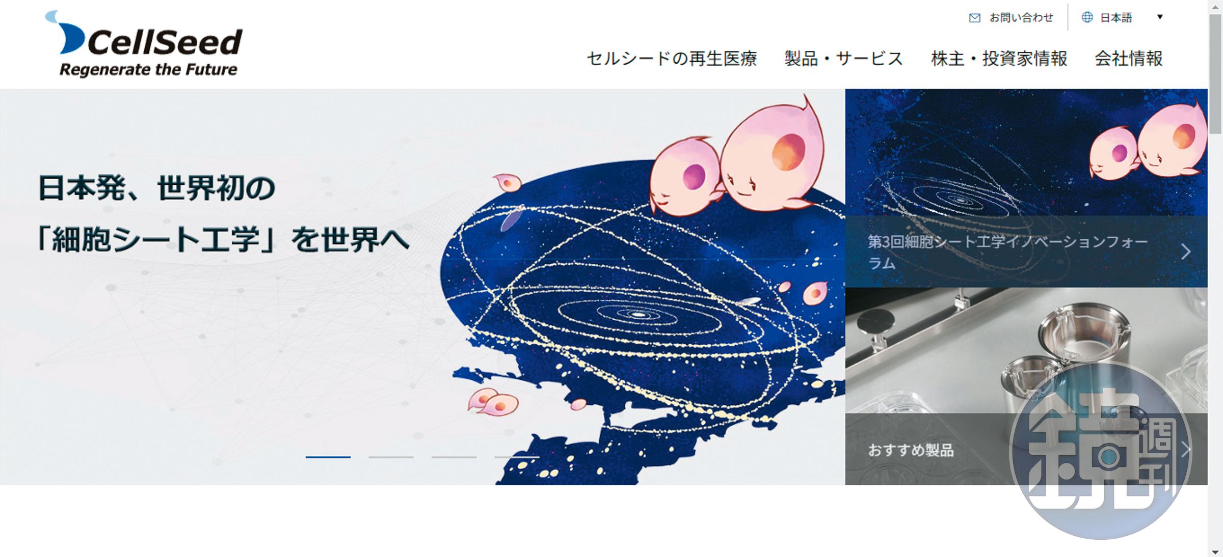 CellSeed是日本細胞再生醫療先驅,與三顧合資成立日生細胞生技公司,成為日商參與國內細胞治療首例。(翻攝CellSeed官網)
