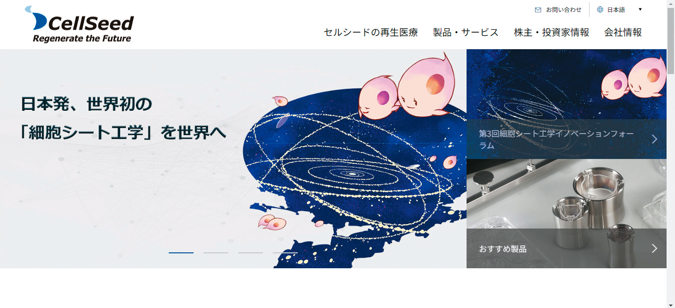 CellSeed是日本細胞再生醫療先驅，與三顧合資成立日生細胞生技公司，成為日商參與國內細胞治療首例。（翻攝CellSeed官網）