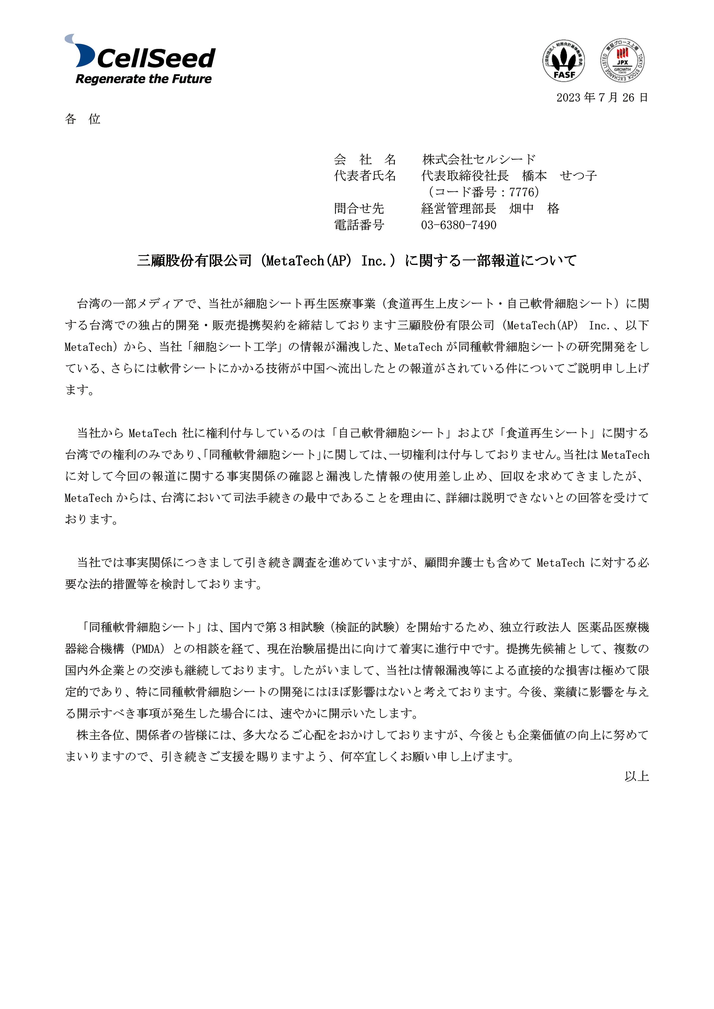 日本上市生技公司CellSeed上月26日在官網發布訊息,要求三顧說明技轉中國案,並委任律師採取法律行動。(翻攝CellSeed官網)