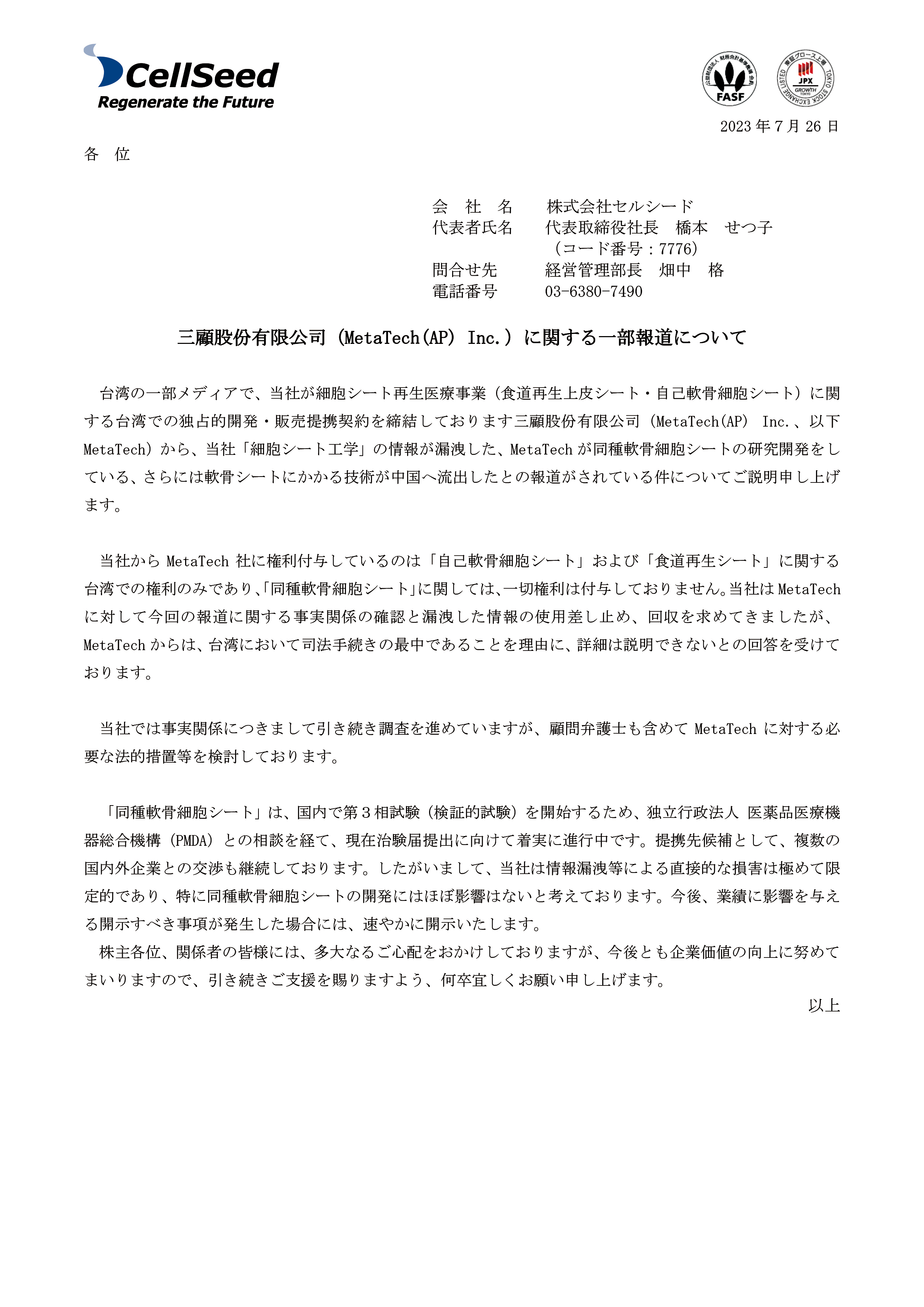日本上市生技公司CellSeed上月26日在官網發布訊息，要求三顧說明技轉中國案，並委任律師採取法律行動。（翻攝CellSeed官網）