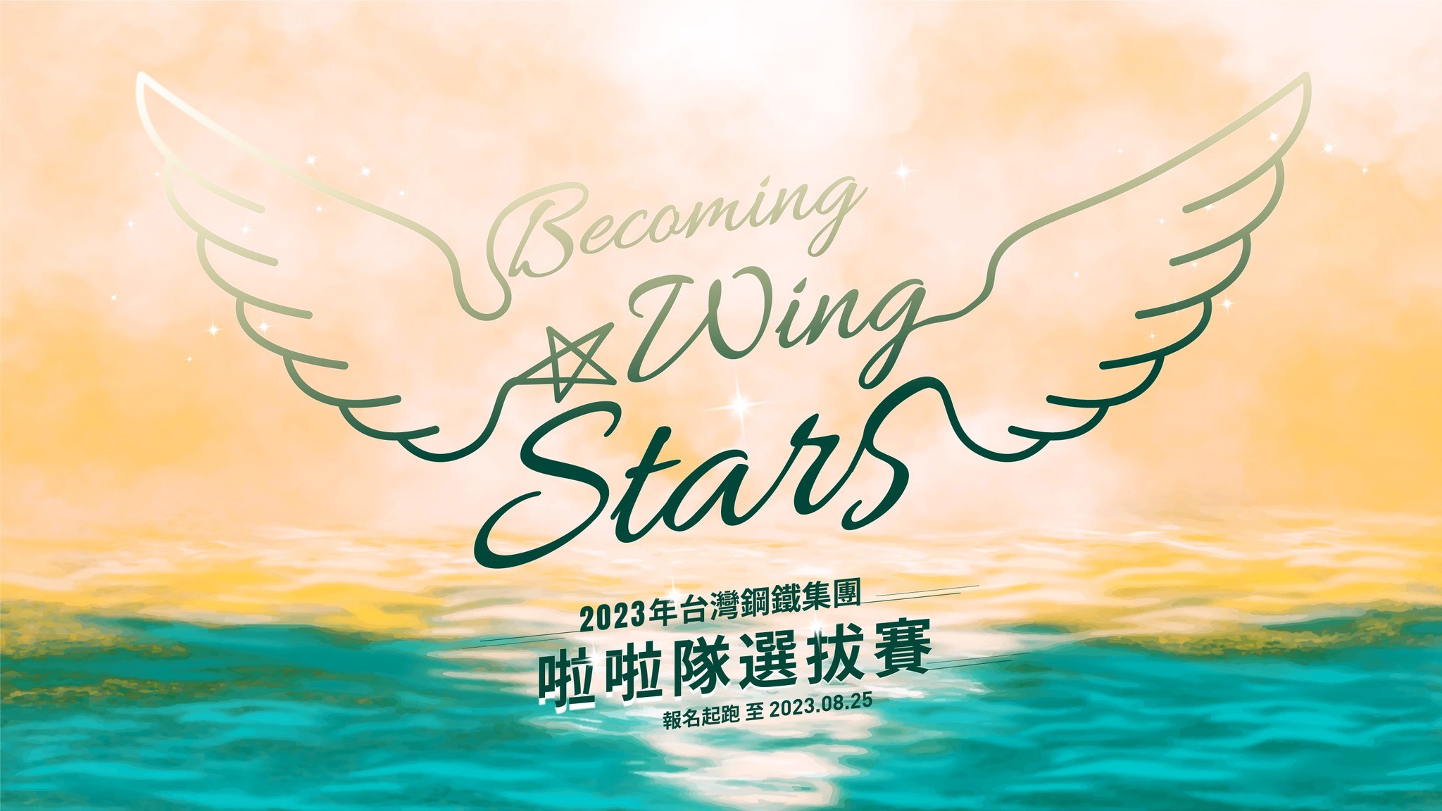 【WING STARS特輯】倒數2週！台鋼集團WING STARS啦啦隊熱烈報名中