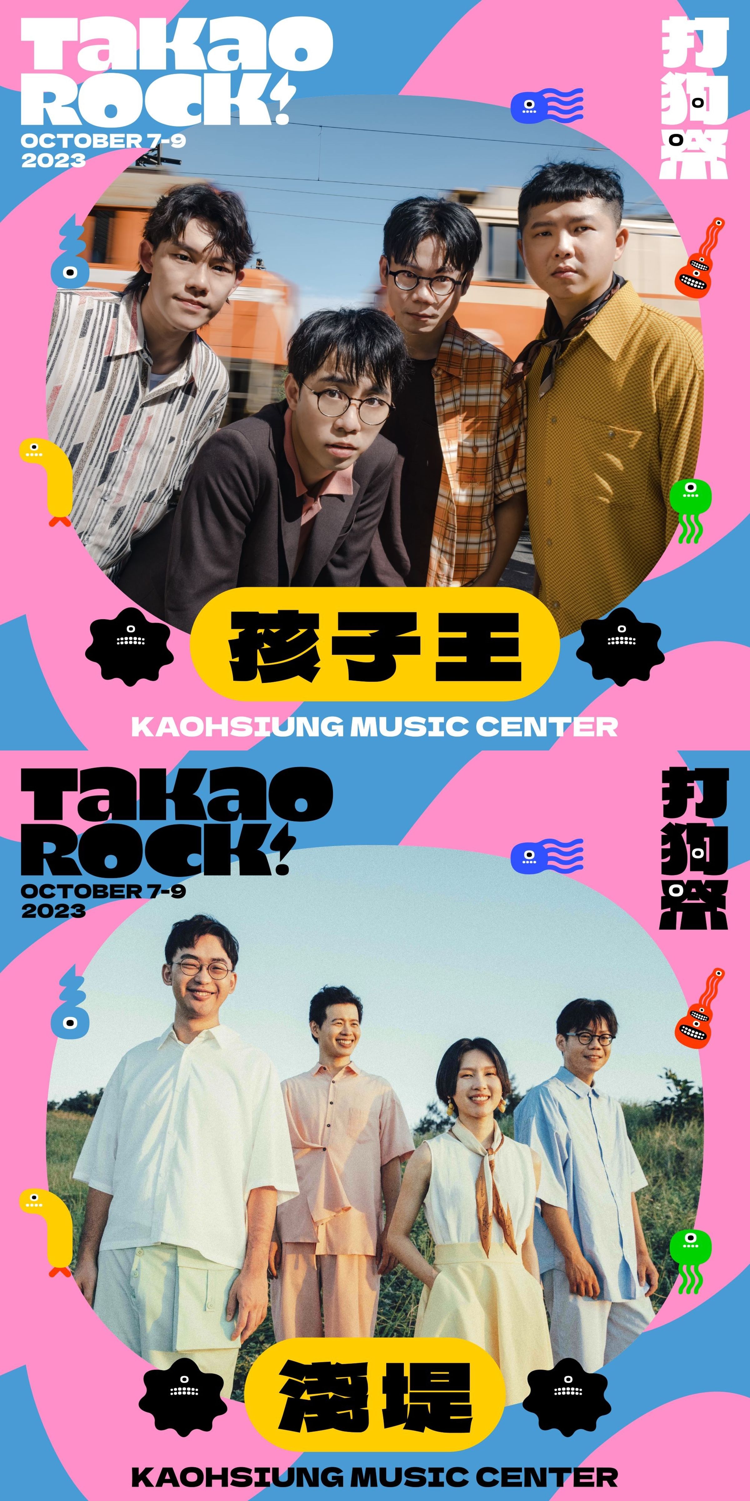 高雄在地出身的樂團孩子王(上圖)與淺堤(下圖),今年受邀登上打狗祭。(高流提供)