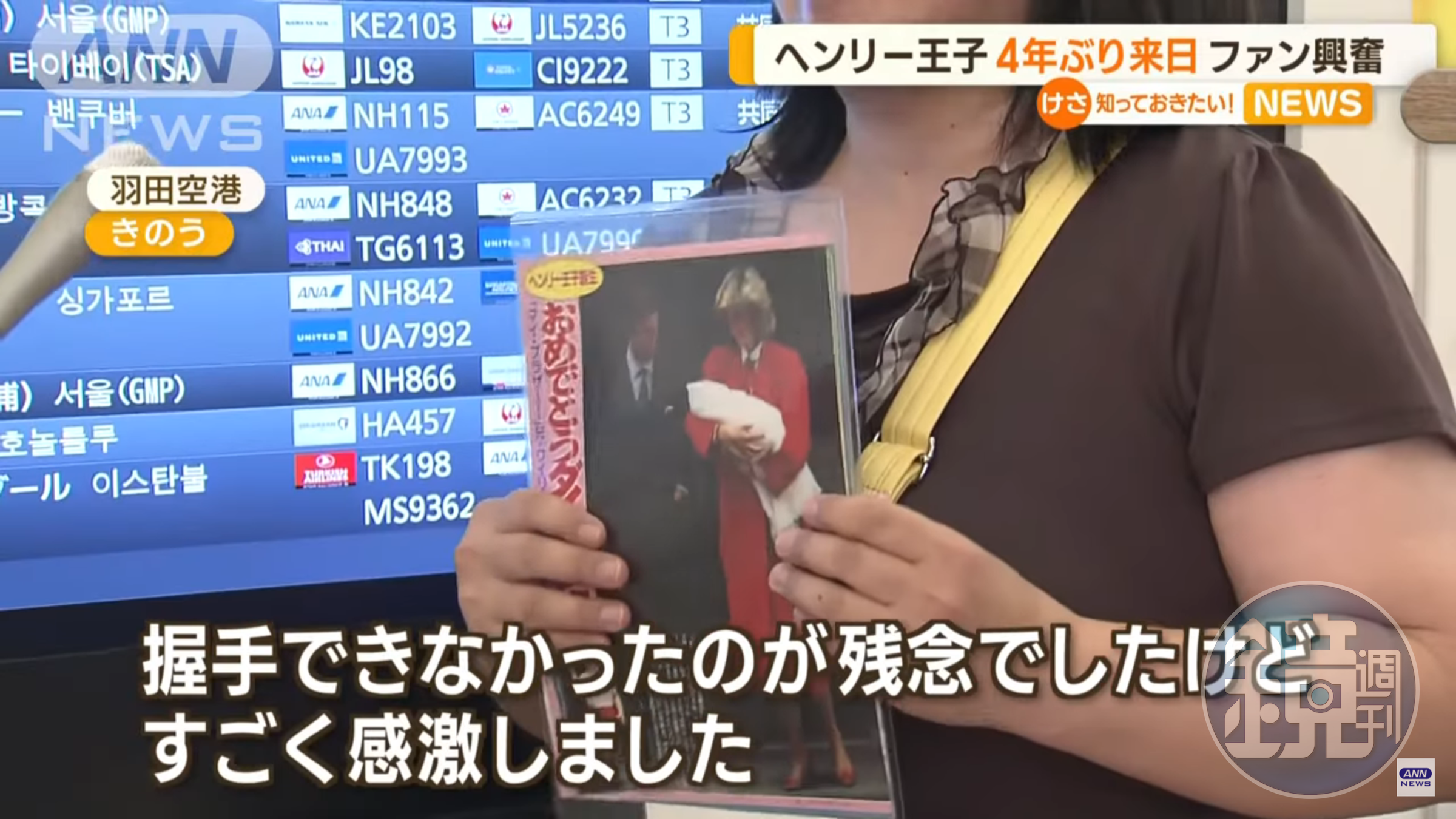 女粉絲拿著1984年黛安娜王妃抱著剛出生哈利的照片接機。(翻攝ANN NEWS畫面)