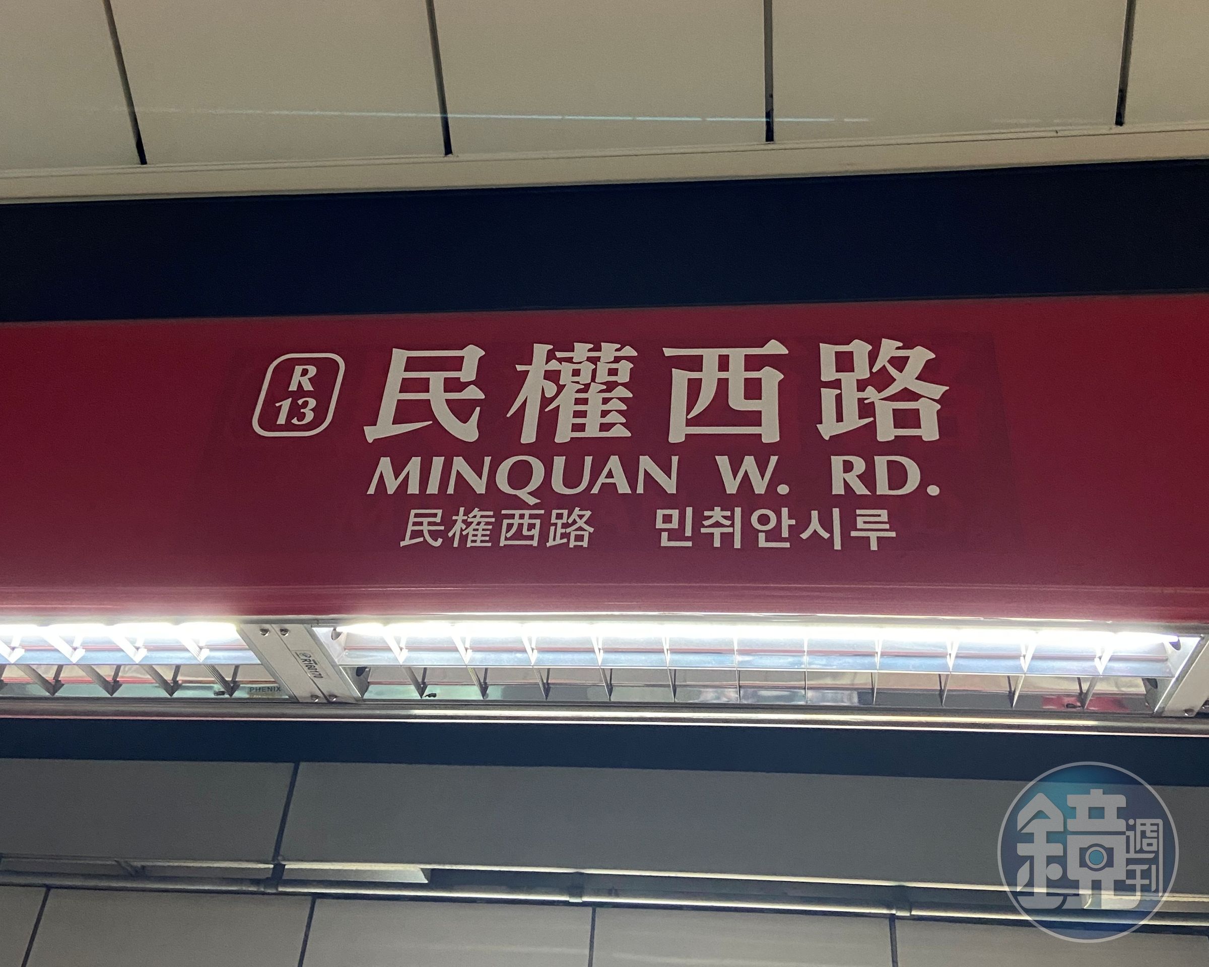 台北捷運淡水信義線民權西路站的站名標示多了日文與韓文。(蘇育宣攝)