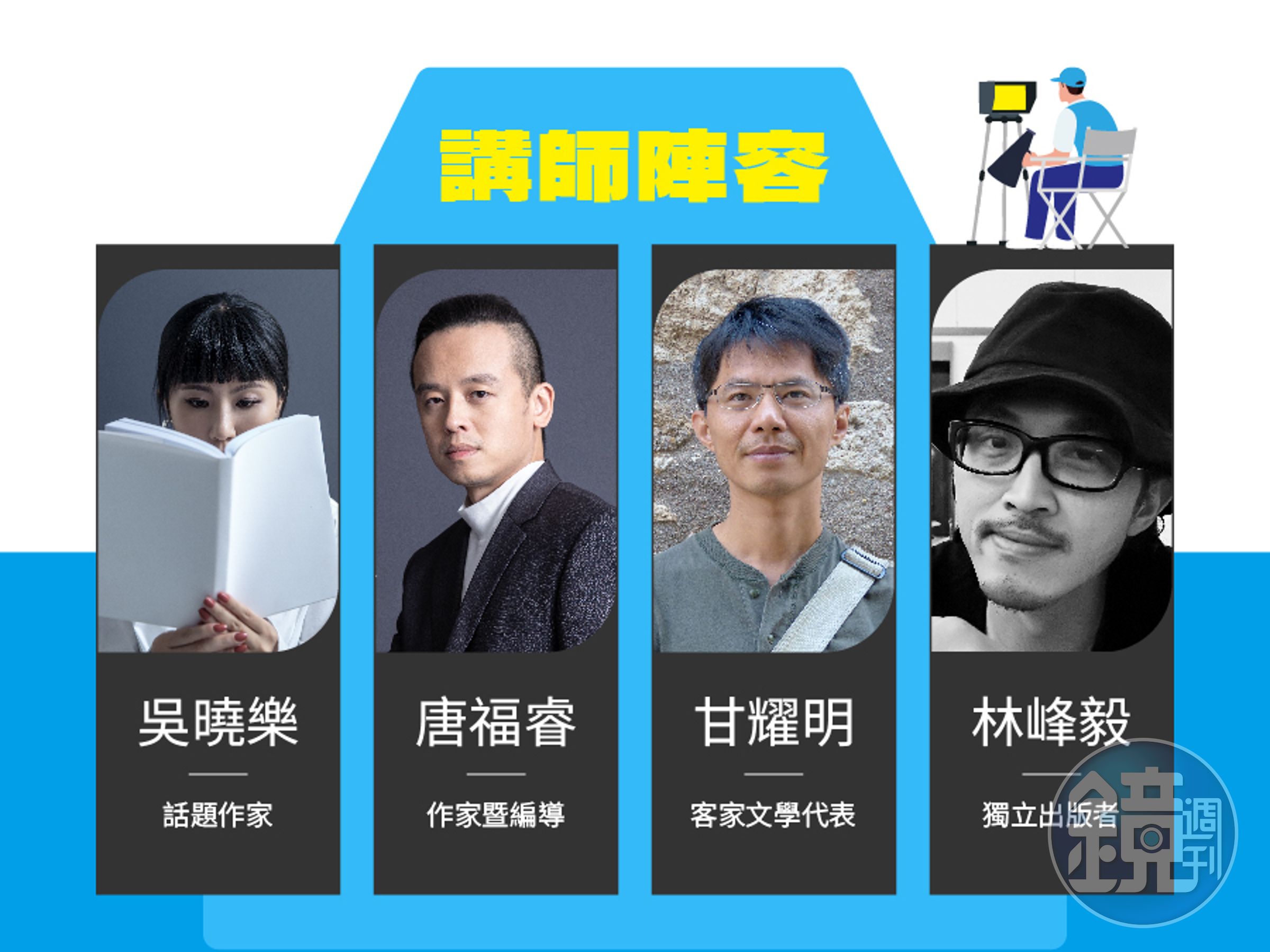 課程講師邀集吳曉樂、唐福睿、甘耀明和林峰毅,親自傳授創作心法和經驗。(鏡文學提供)