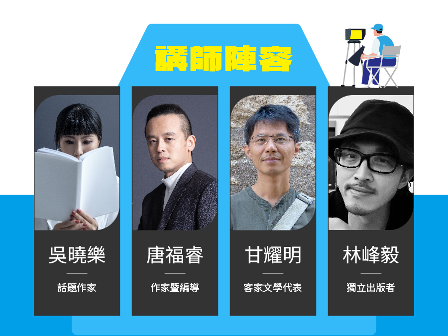 課程講師邀集吳曉樂、唐福睿、甘耀明和林峰毅,親自傳授創作心法和經驗。(鏡文學提供)