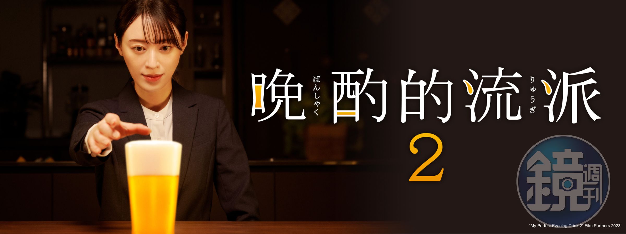 《晚酌的流派2》由女主角栗山千明掀起「邊看邊喝」的風潮。(HamiVideo提供)