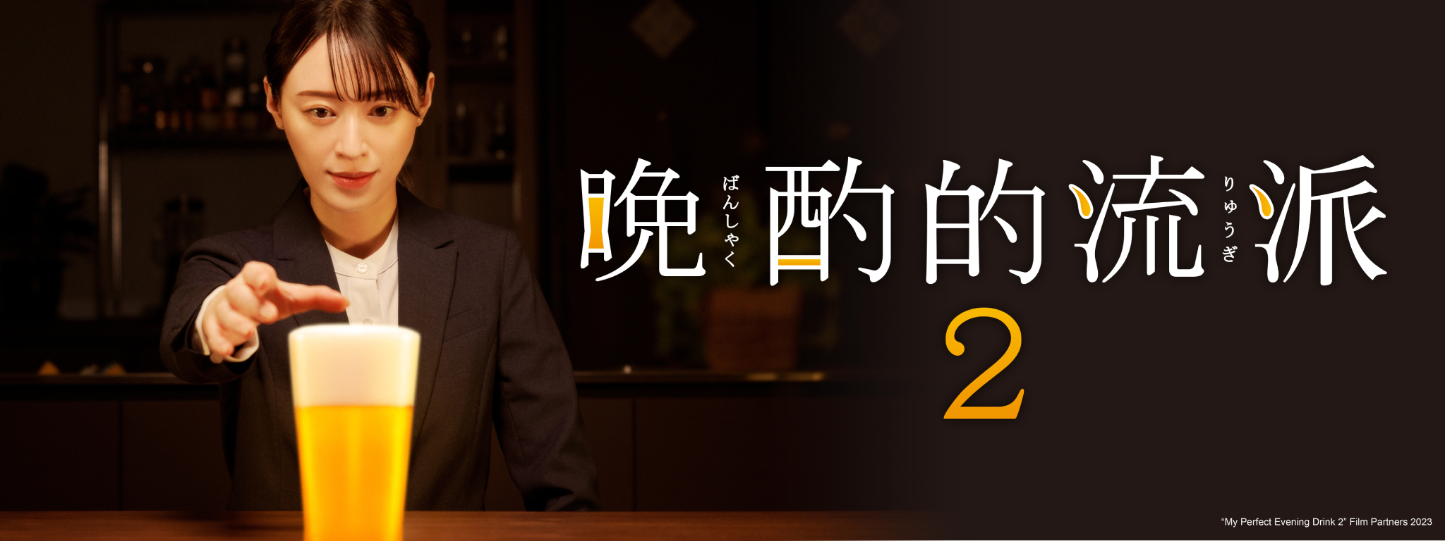 《晚酌的流派2》由女主角栗山千明掀起「邊看邊喝」的風潮。(HamiVideo提供)