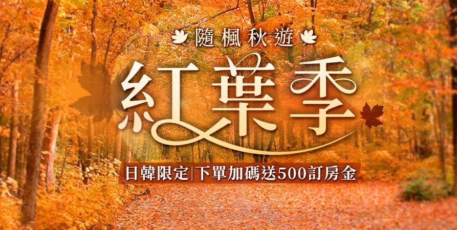 楓葉季雄獅旅遊推出「隨風秋遊楓葉季」限定日韓優惠。（旅行社提供）