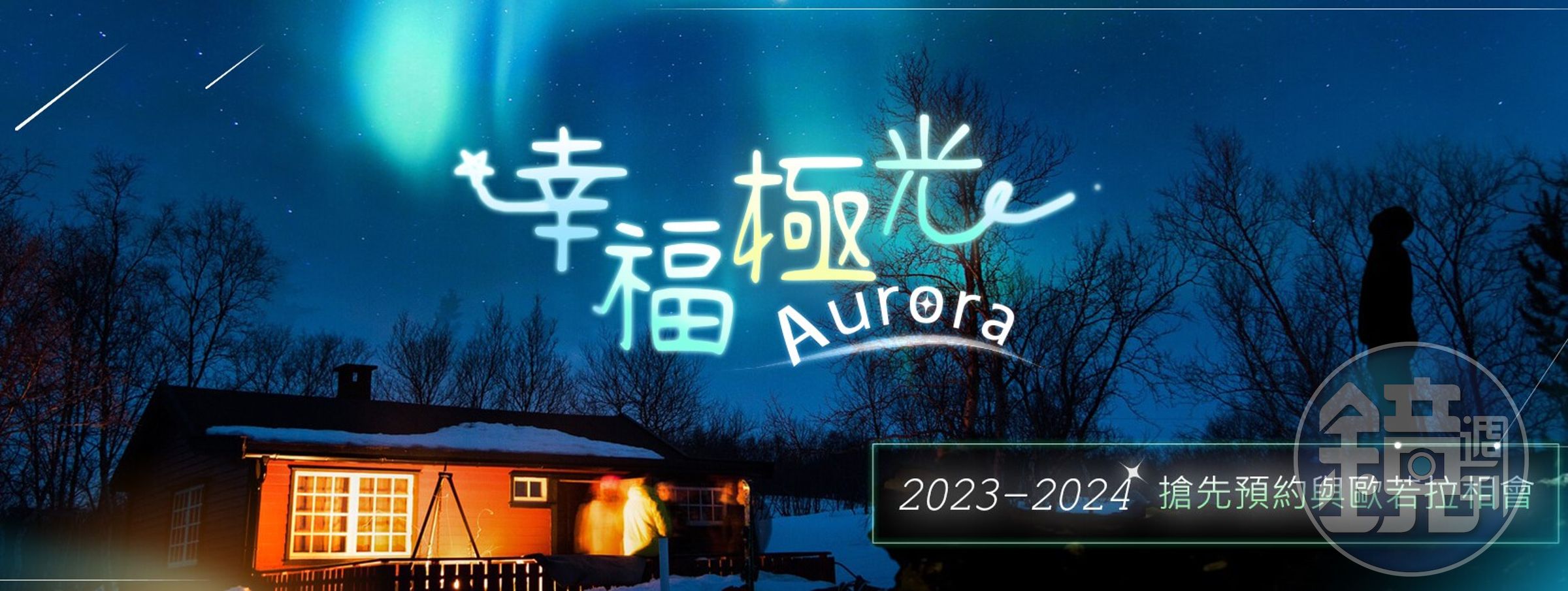 極光行程最高第2人折12,000元。(旅行社提供)