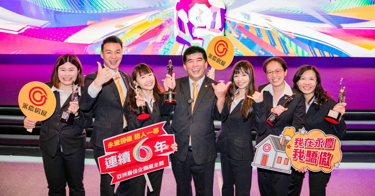 永慶房屋成功打造人才永續的職場，連續6年贏得「亞洲最佳企業雇主獎」國際肯定！