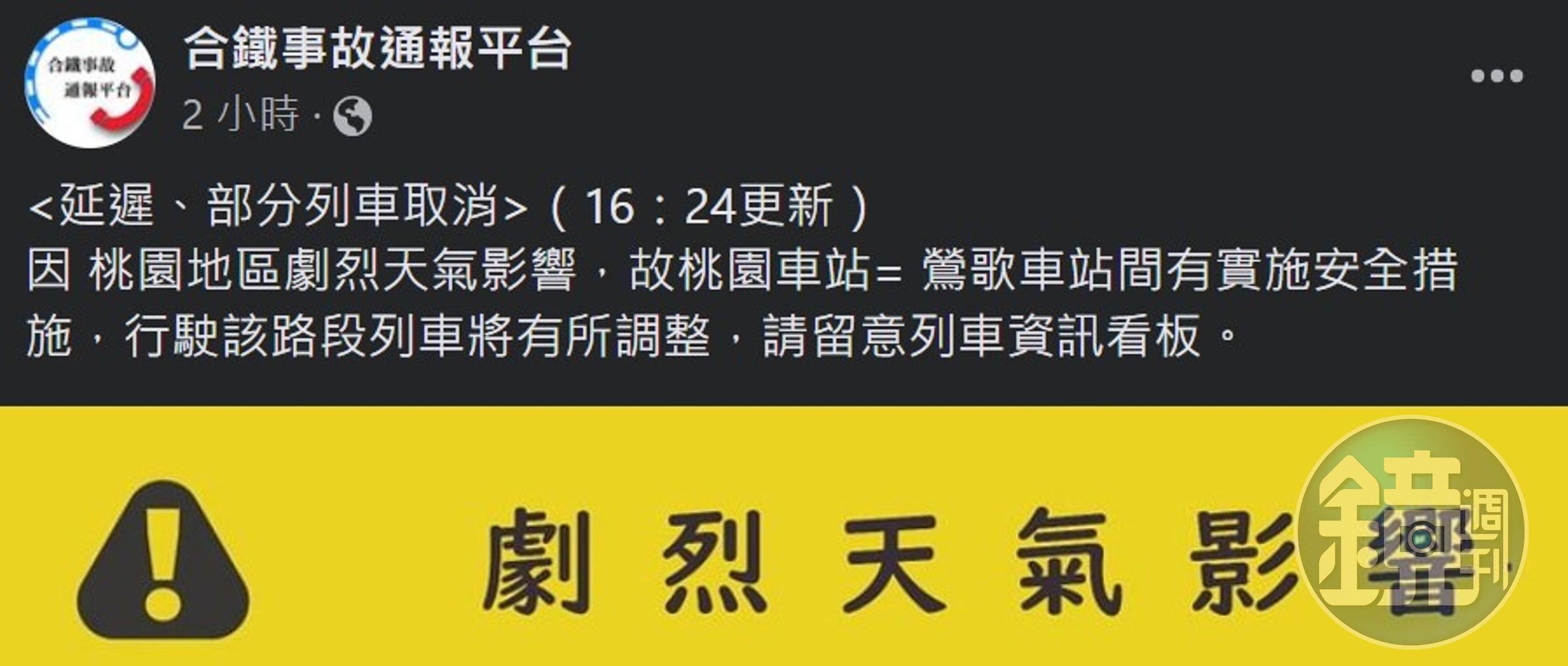 台鐵列出因豪雨中斷停駛，部分區間車延誤。（翻攝自台鐵事故通報平台臉書）