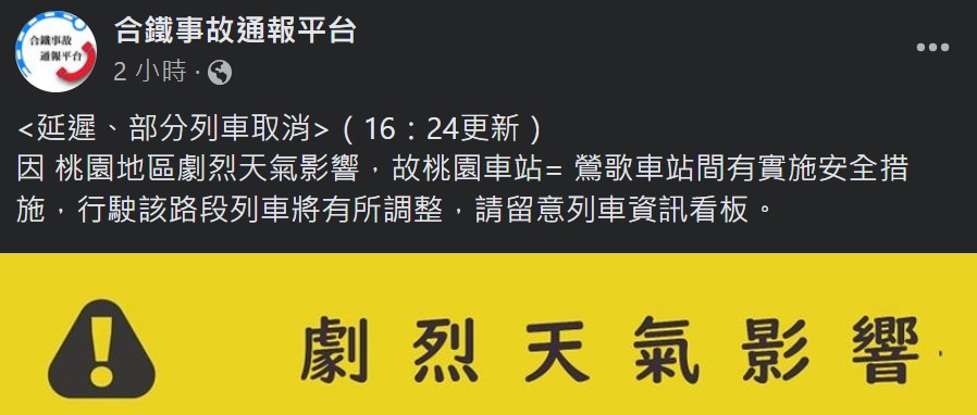 台鐵列出因豪雨中斷停駛,部分區間車延誤。(翻攝自台鐵事故通報平台臉書)