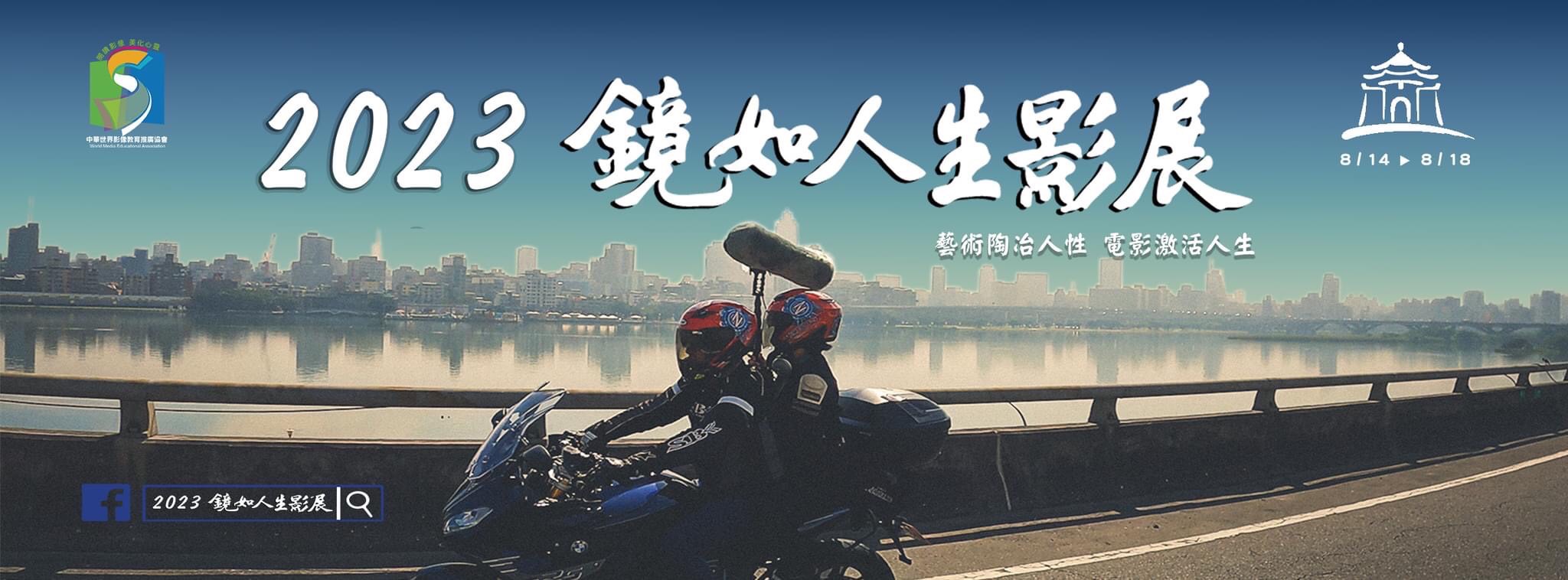 2023鏡如人生影展新聞稿  藝術陶冶人性  電影激活人生
