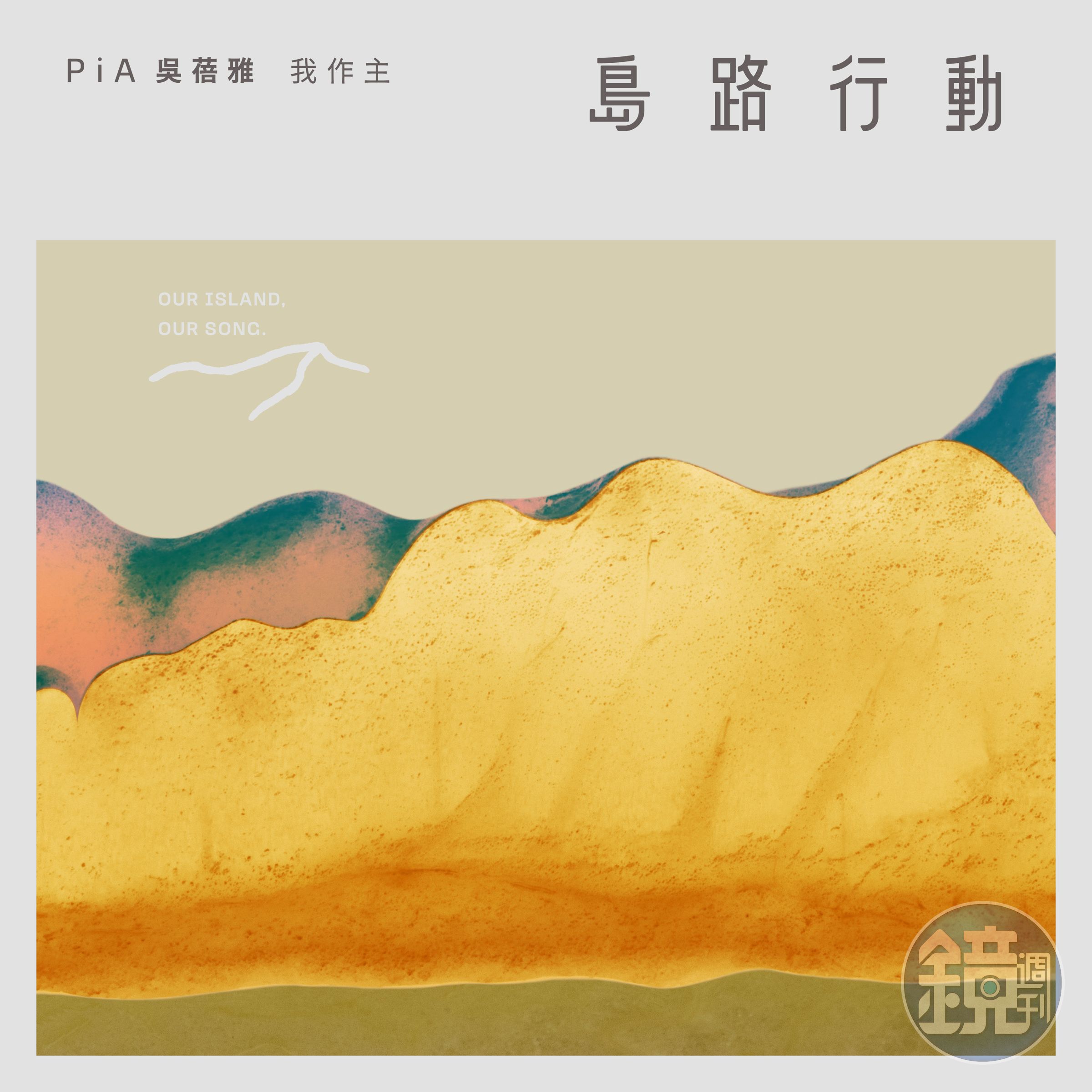 PiA吳蓓雅〈我作主〉的靈感發想來自張雨生的〈我的未來不是夢〉，刻劃出現代女性的快樂與煩惱。（三川娛樂提供）