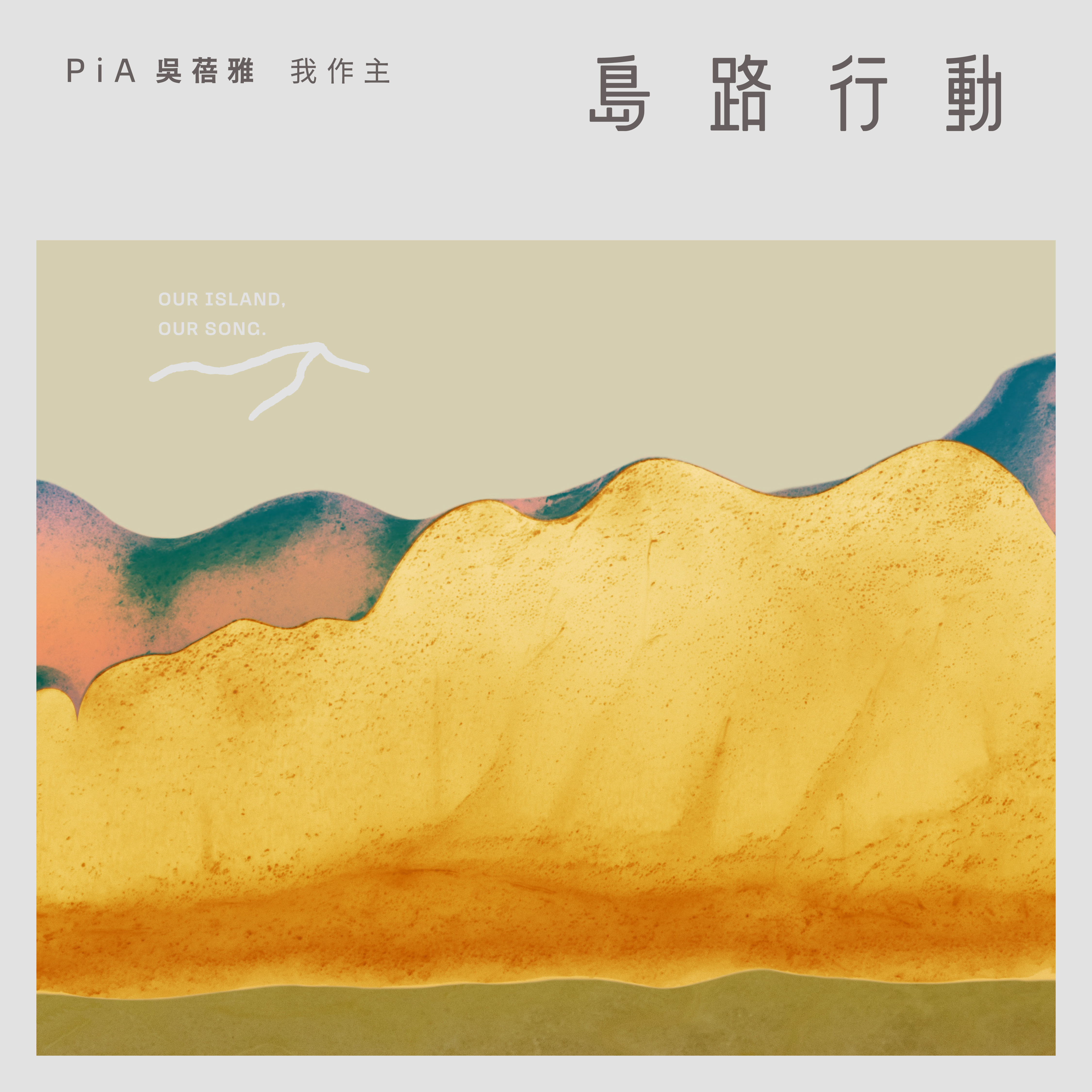 PiA吳蓓雅〈我作主〉的靈感發想來自張雨生的〈我的未來不是夢〉,刻劃出現代女性的快樂與煩惱。(三川娛樂提供)