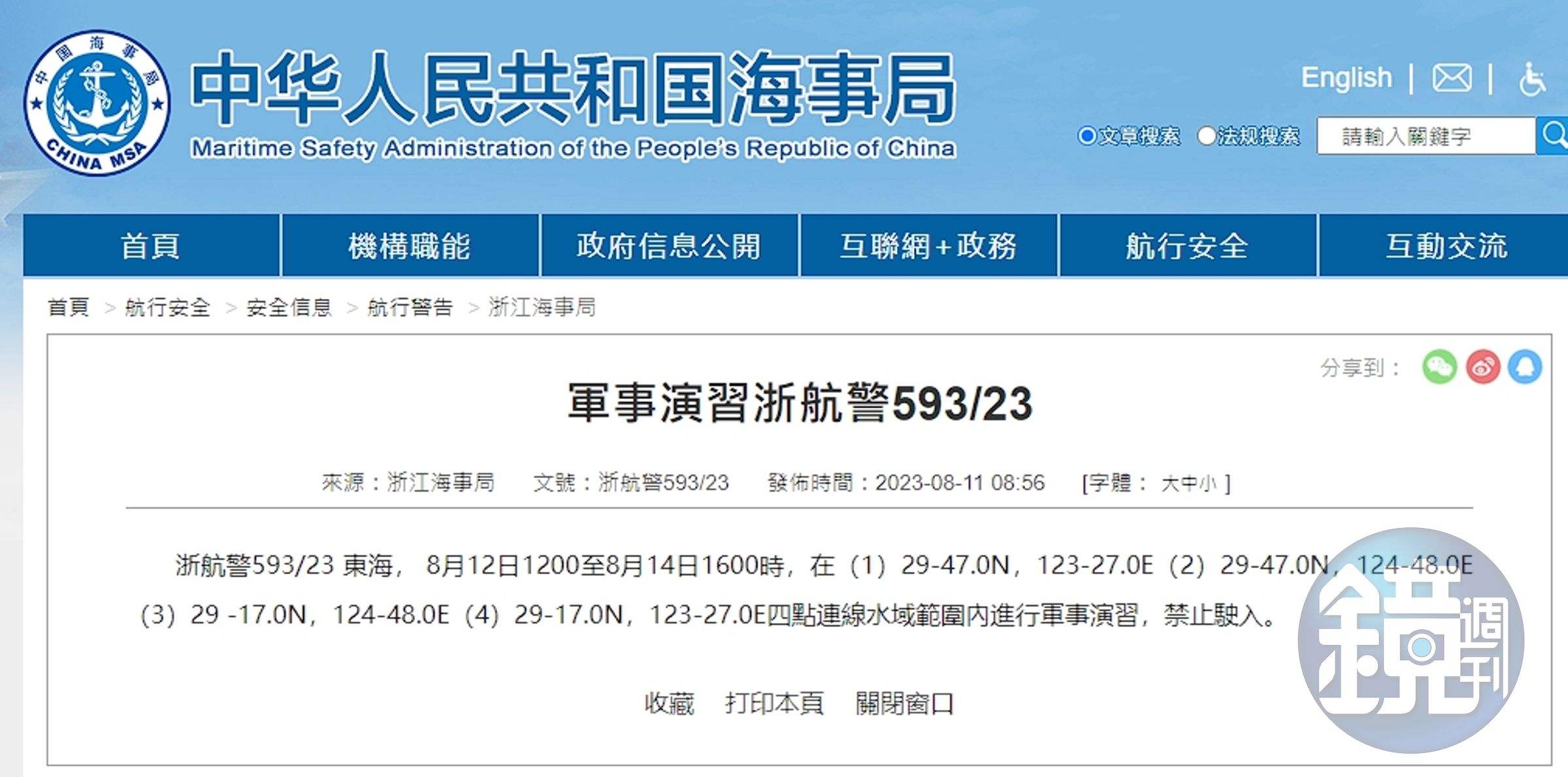 中國海事局預告明起在東海進行軍事演習。（翻攝自中國海事局）