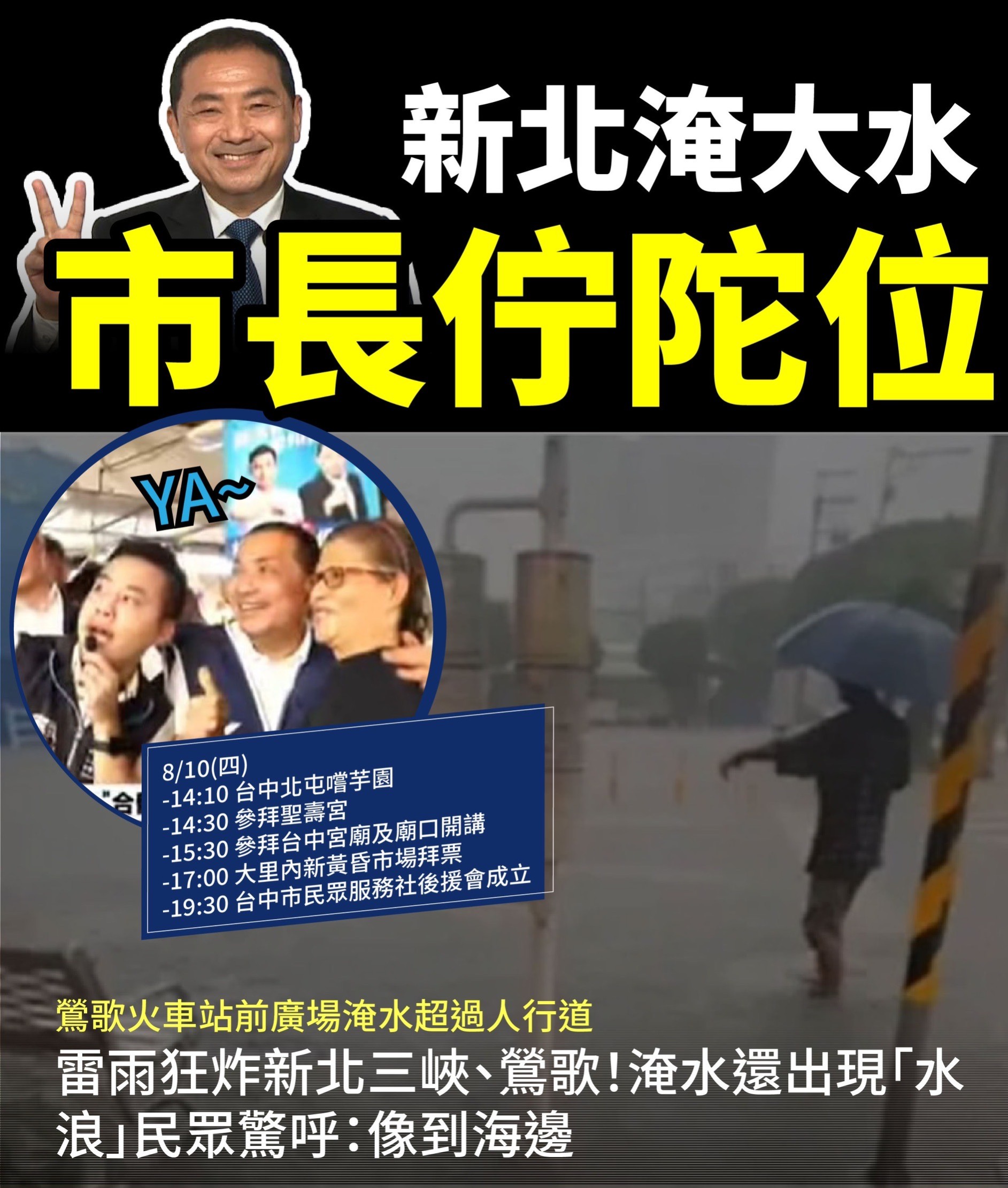 郭台銘的支持者,在社群網站上質疑「新北淹大水、市長在哪裡?」(讀者提供)