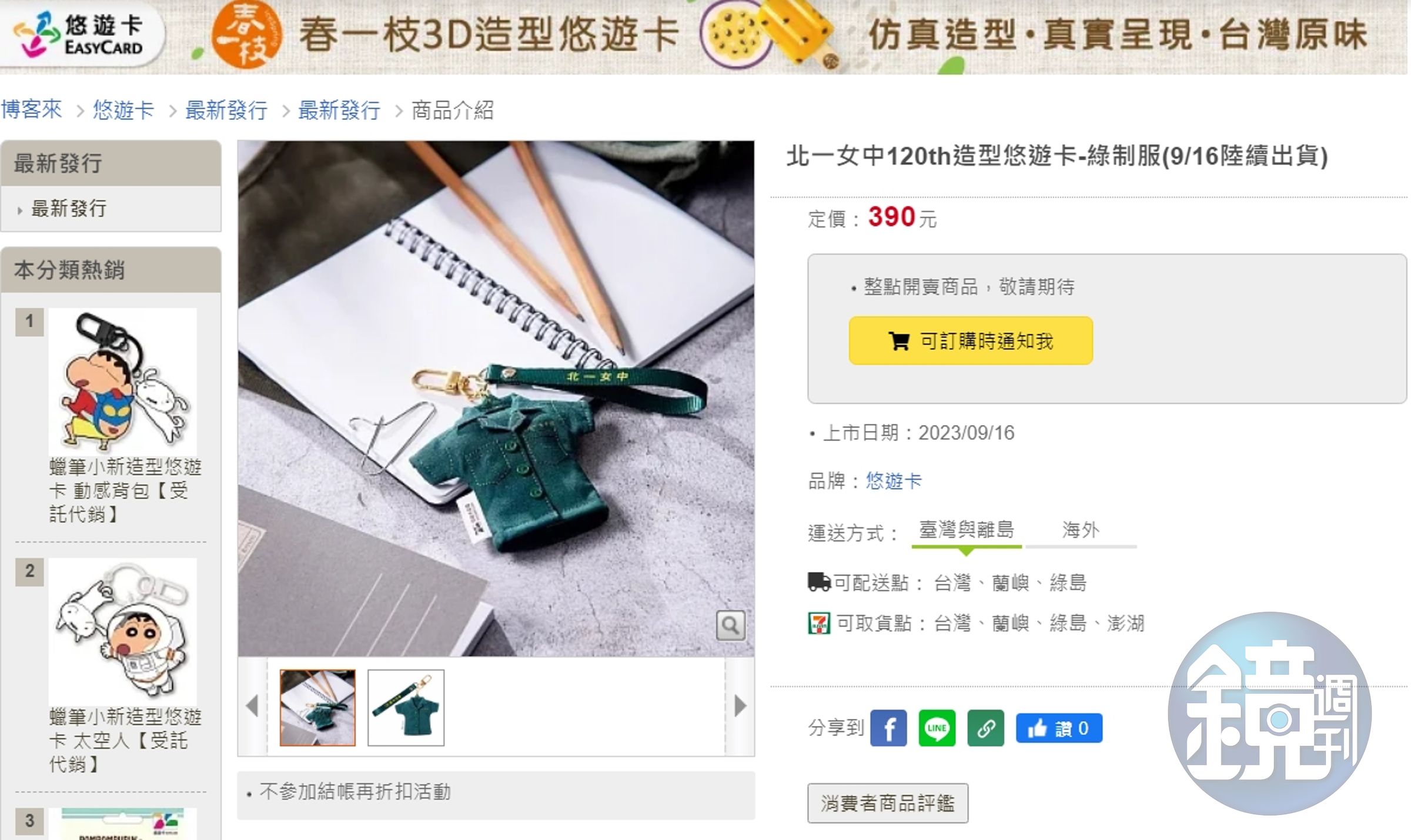 「北一女中120th綠制服造型悠遊卡」今(14日)上午11點起,在全台7-ELEVEN及博客來開放預購。(翻攝自博客來網頁)