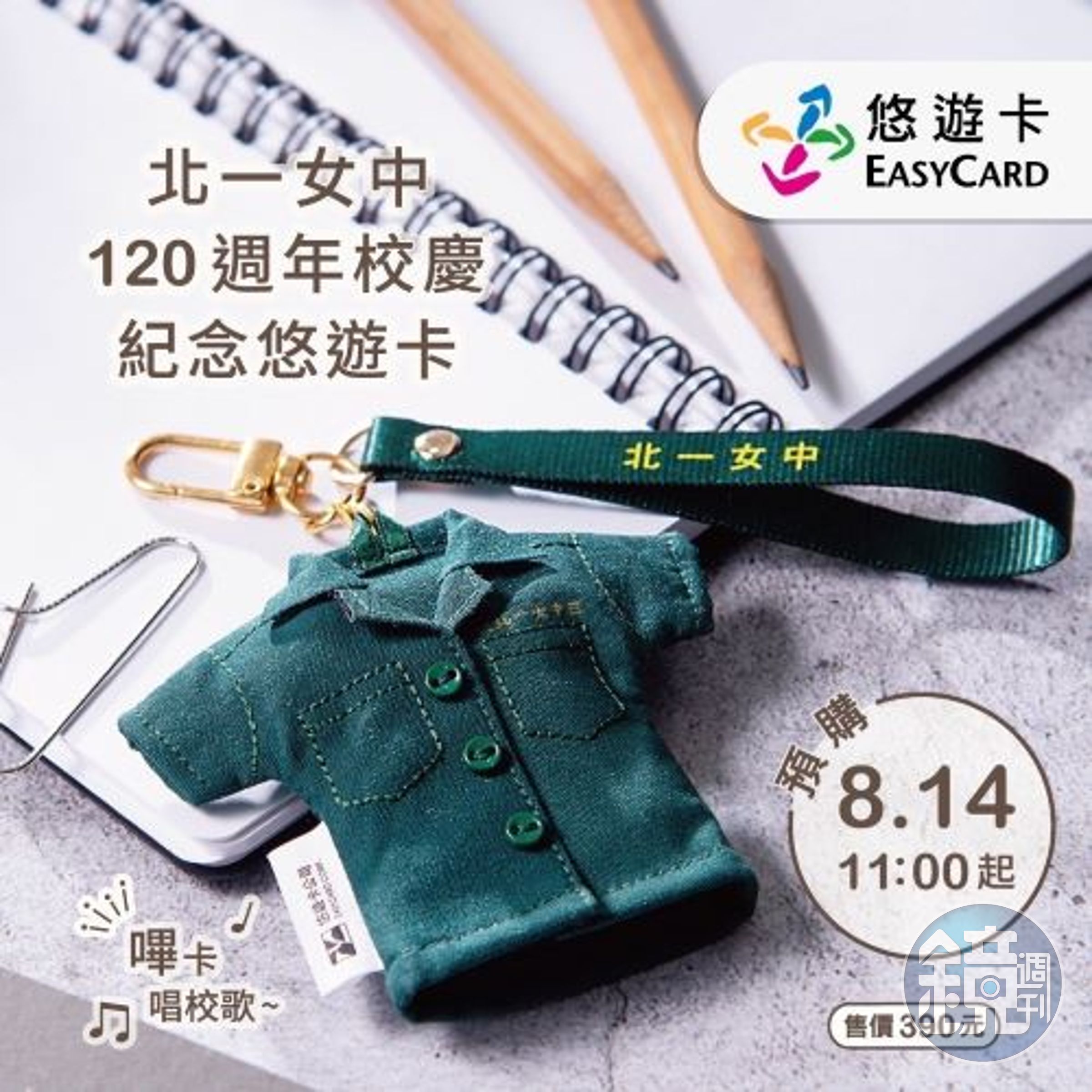北一女120週年校慶推出「綠制服造型悠遊卡」,非常具有收藏價值。(悠遊卡公司提供)