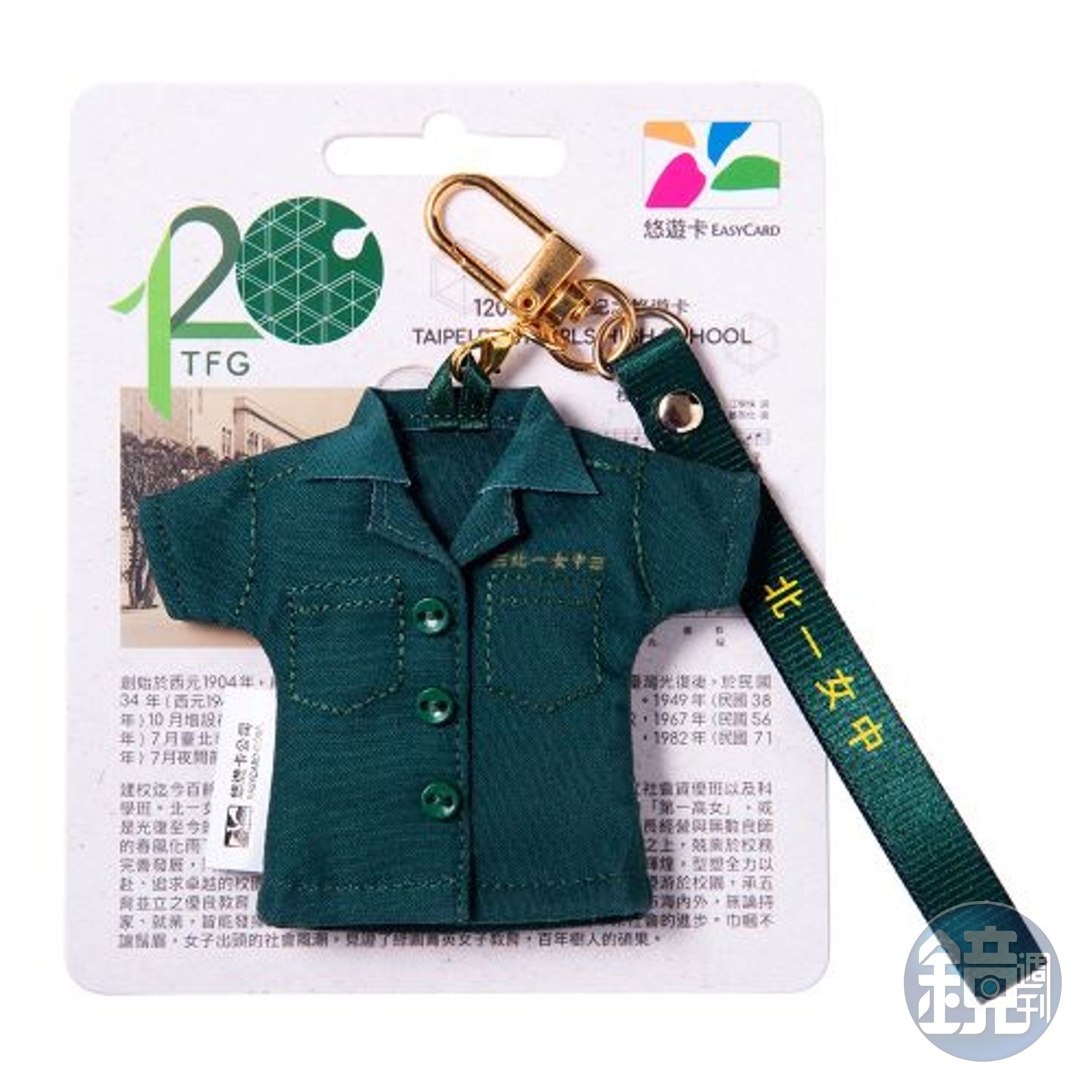 「綠制服造型悠遊卡」嗶卡時還會唱出一句北一女校歌「為我女界增光耀」。(悠遊卡公司提供)
