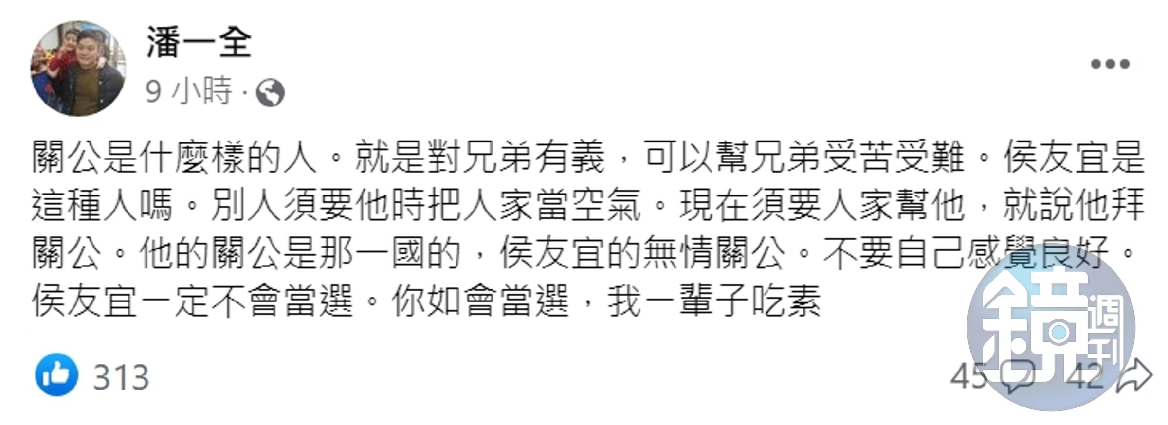 南投縣副議長潘一全斷言侯友宜一定不會當選。(翻攝自潘一全臉書)