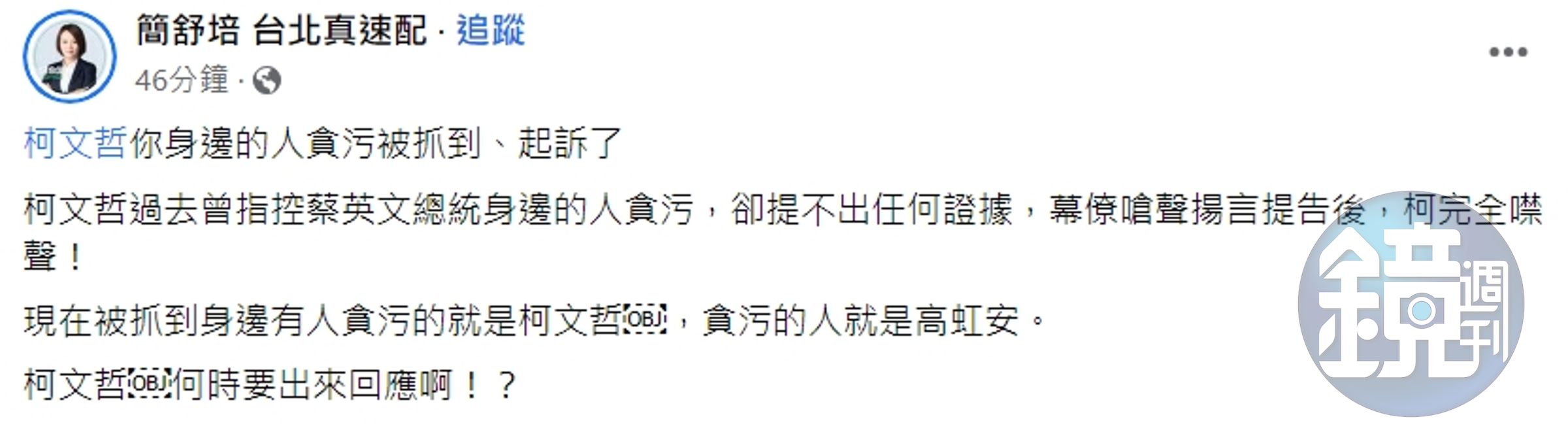 高虹安等人遭起訴，簡舒培今po文提到，柯文哲身邊的人貪汙被抓到、起訴了，「柯文哲何時要出來回應啊！？」（翻攝自簡舒培臉書）