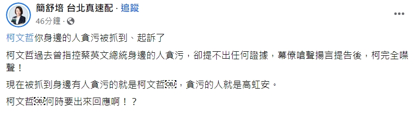 高虹安等人遭起訴，簡舒培今po文提到，柯文哲身邊的人貪汙被抓到、起訴了，「柯文哲何時要出來回應啊！？」（翻攝自簡舒培臉書）