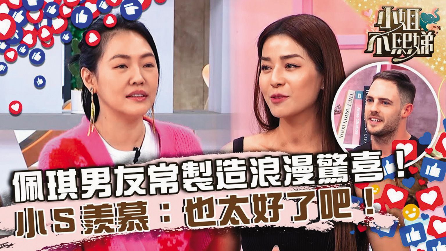 網紅Peggy Chen(中)是小S(左)節目《小姐不熙娣》班底,個性大方又爽直,話題不設限,很受製作單位歡迎。(翻攝自小姐不熙娣YouTube)