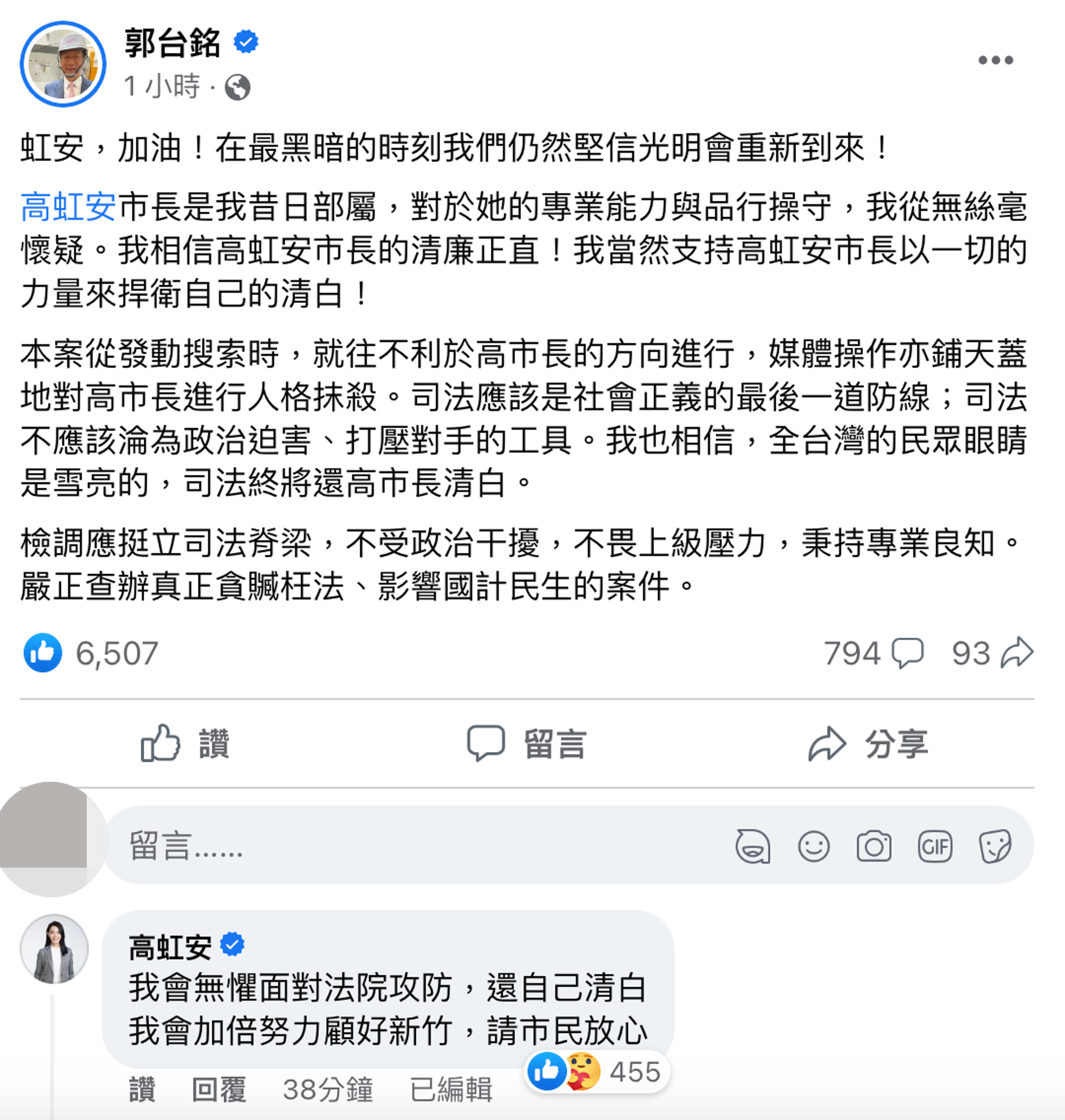 郭台銘於臉書發文力挺高虹安，高也現身留言回覆。（翻攝自郭台銘臉書）