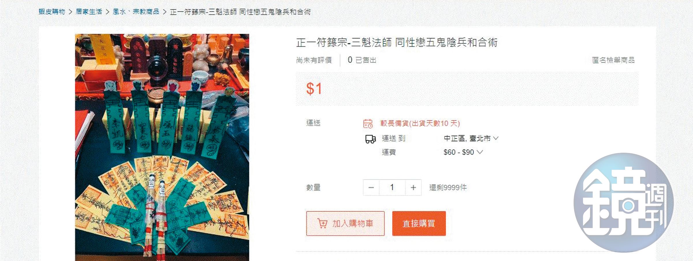 葉男在蝦皮網站成立賣場,販售符咒與法事。(翻攝自蝦皮購物)