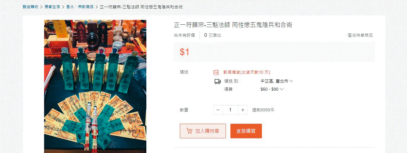 葉男在蝦皮網站成立賣場，販售符咒與法事。（翻攝自蝦皮購物）