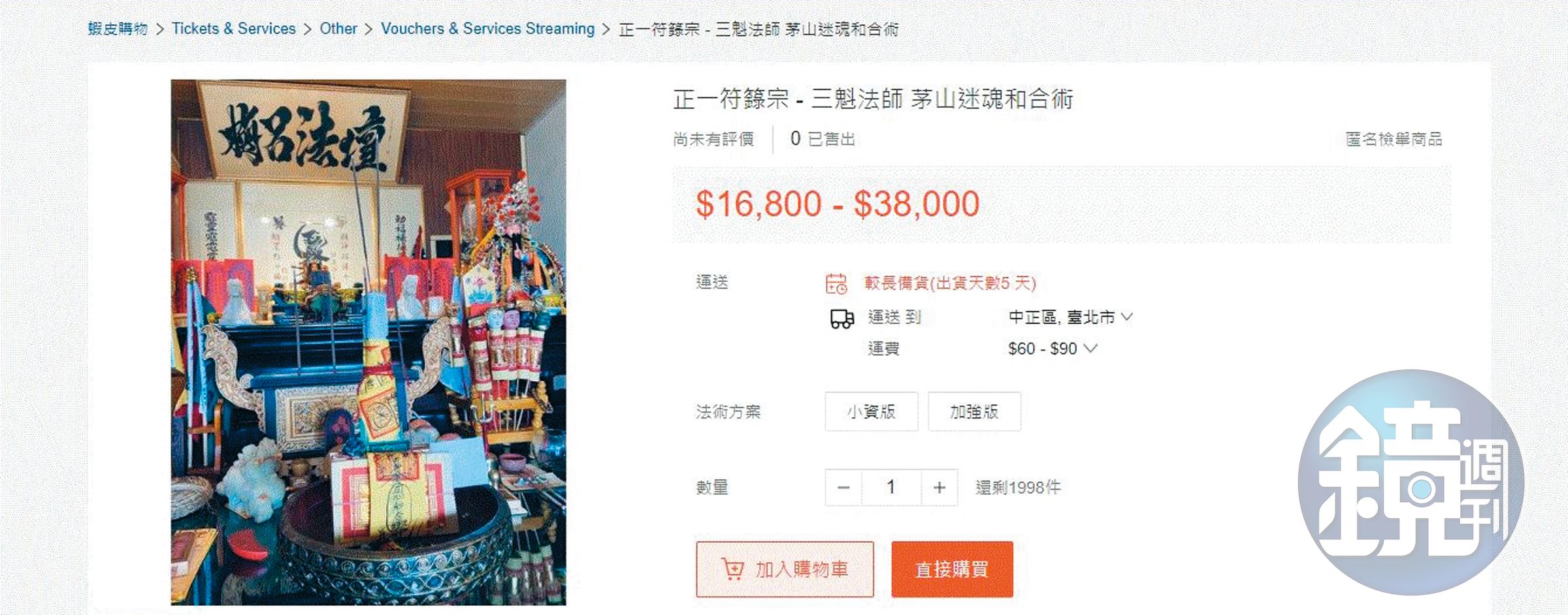 葉男在蝦皮網站成立賣場,販售符咒與法事。(翻攝自蝦皮購物)