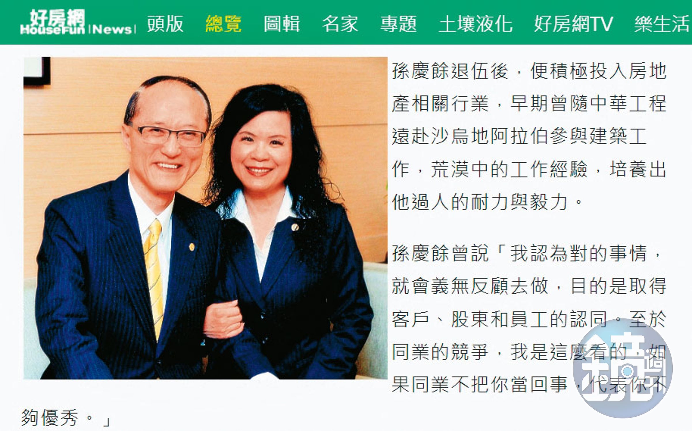 法院認證孫慶餘(左)、林淑貞(右)夫婦創辦的永慶房屋與好房網之間關係密切。(翻攝好房網)