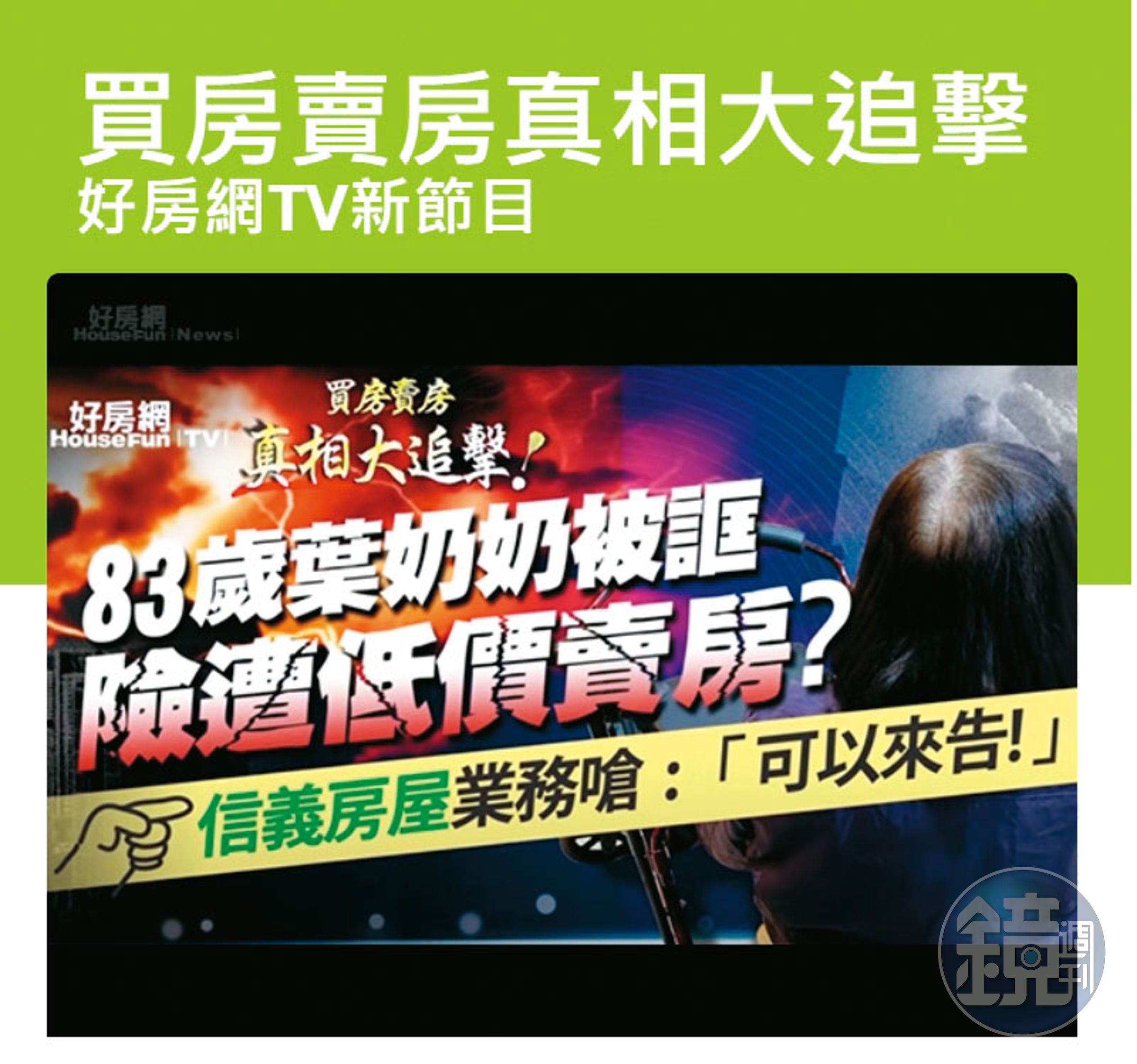 好房網以不實訊息攻擊信義房屋,遭判300萬元及登報澄清。(翻攝畫面)