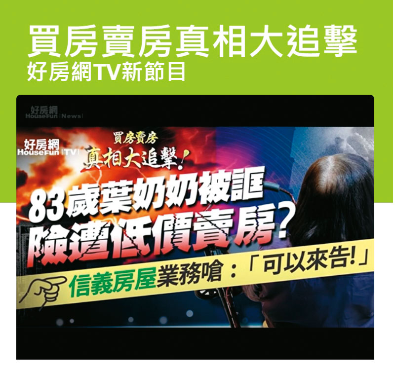 好房網以不實訊息攻擊信義房屋，遭判300萬元及登報澄清。（翻攝畫面）