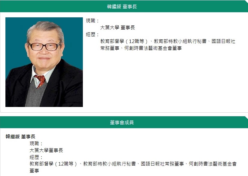 大葉大學創辦人遺孀認為現任董事會董事長韓繼綏未善盡管理人責任,也對他提告背信。(翻攝自大葉大學官網)