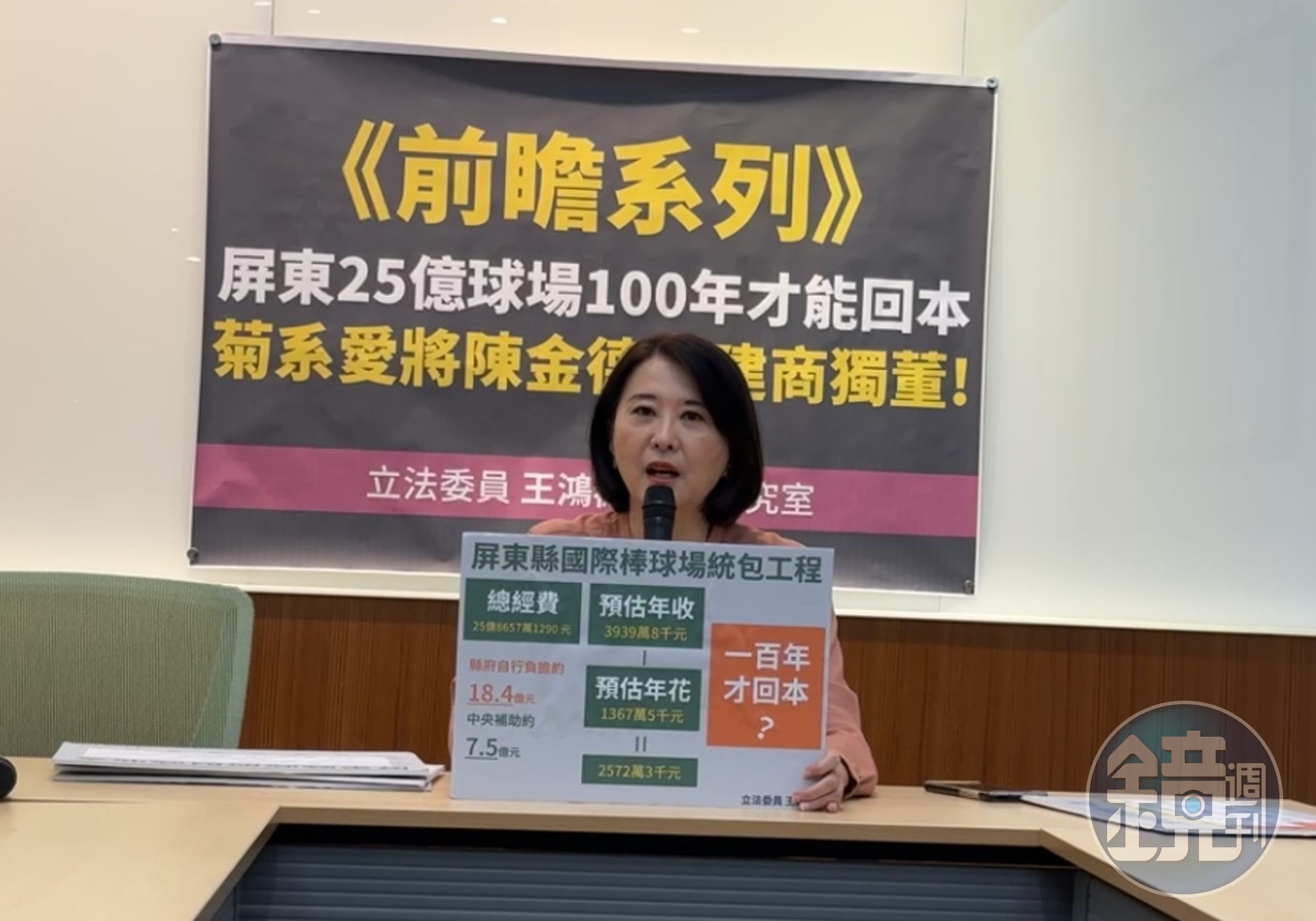王鴻薇控前瞻計畫屏東要蓋25億棒球場，初估要100年才能回本。（翻攝自王鴻薇臉書）