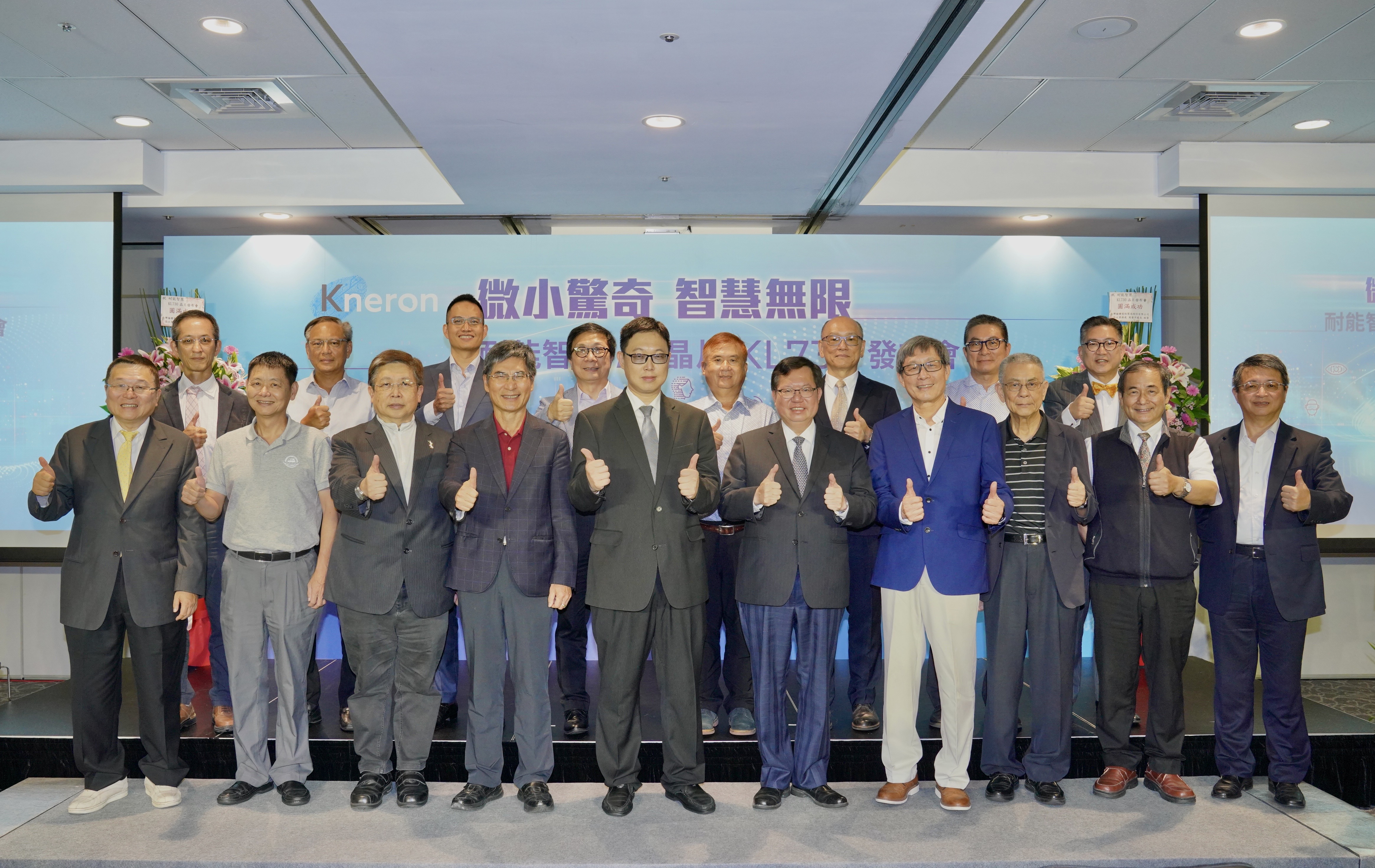 耐能科技新品發表會現場貴賓冠蓋雲集，行政院副院長鄭文燦、前科技部部長陳良基、台積電、研華、鴻海等高管、欣興、久元等董座都到場祝賀。