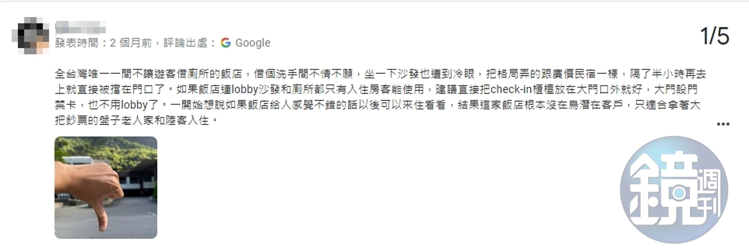 有遊客向花蓮某五星飯店借廁所遭拒，氣得上網留下1星負評怒嗆。（翻攝Google評論）