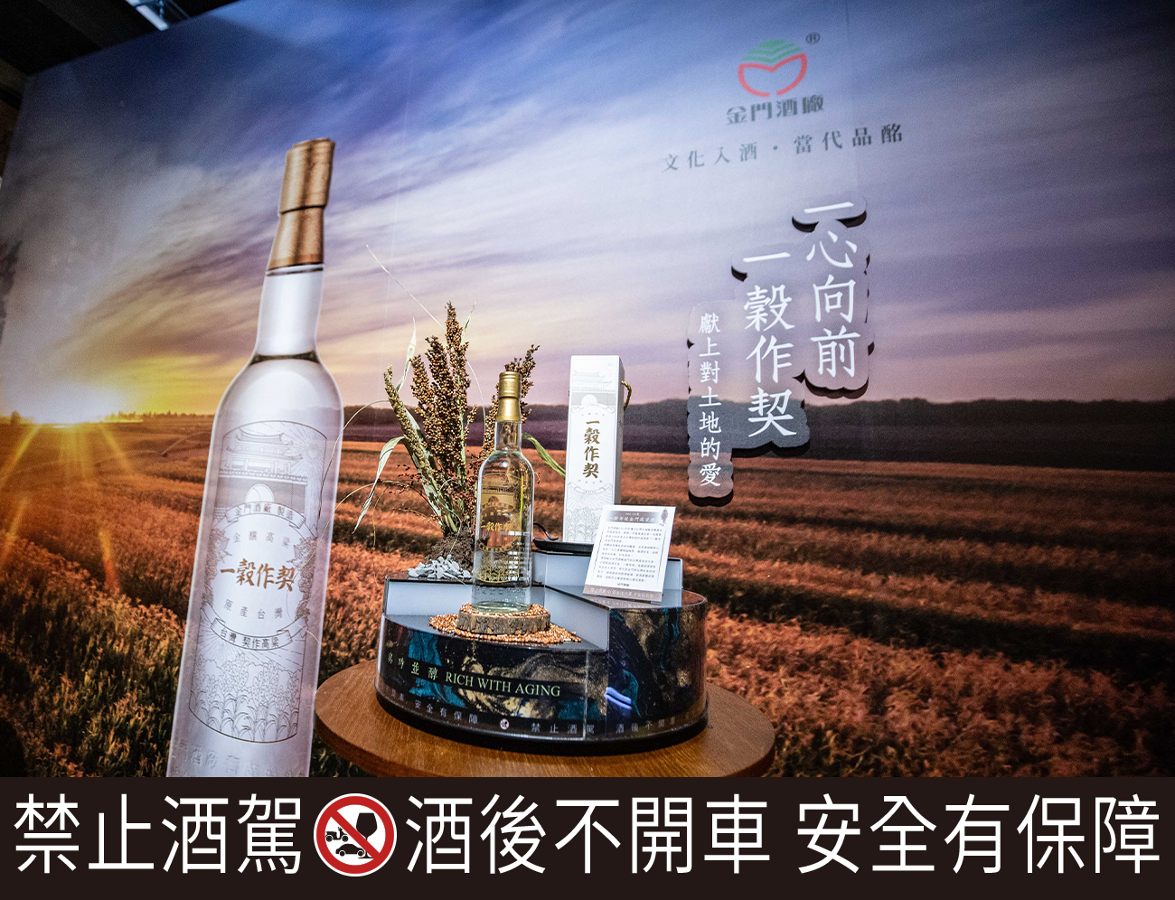 金酒公司首款ESG概念的一榖作契金門高粱酒正式發佈