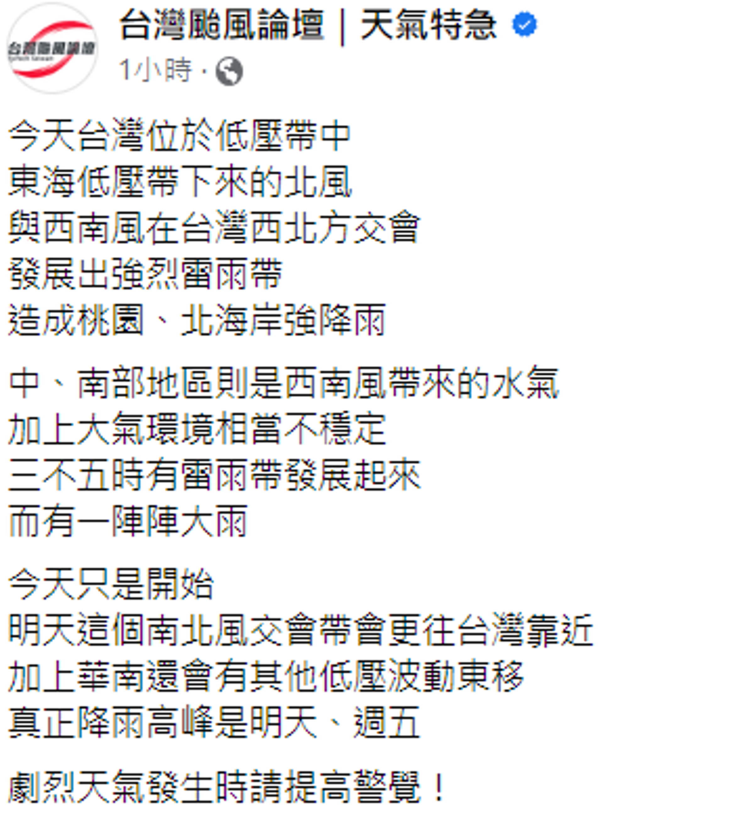 氣象粉專提醒，未來兩天才是強降雨的高峰。（截自台灣颱風論壇｜天氣特急）