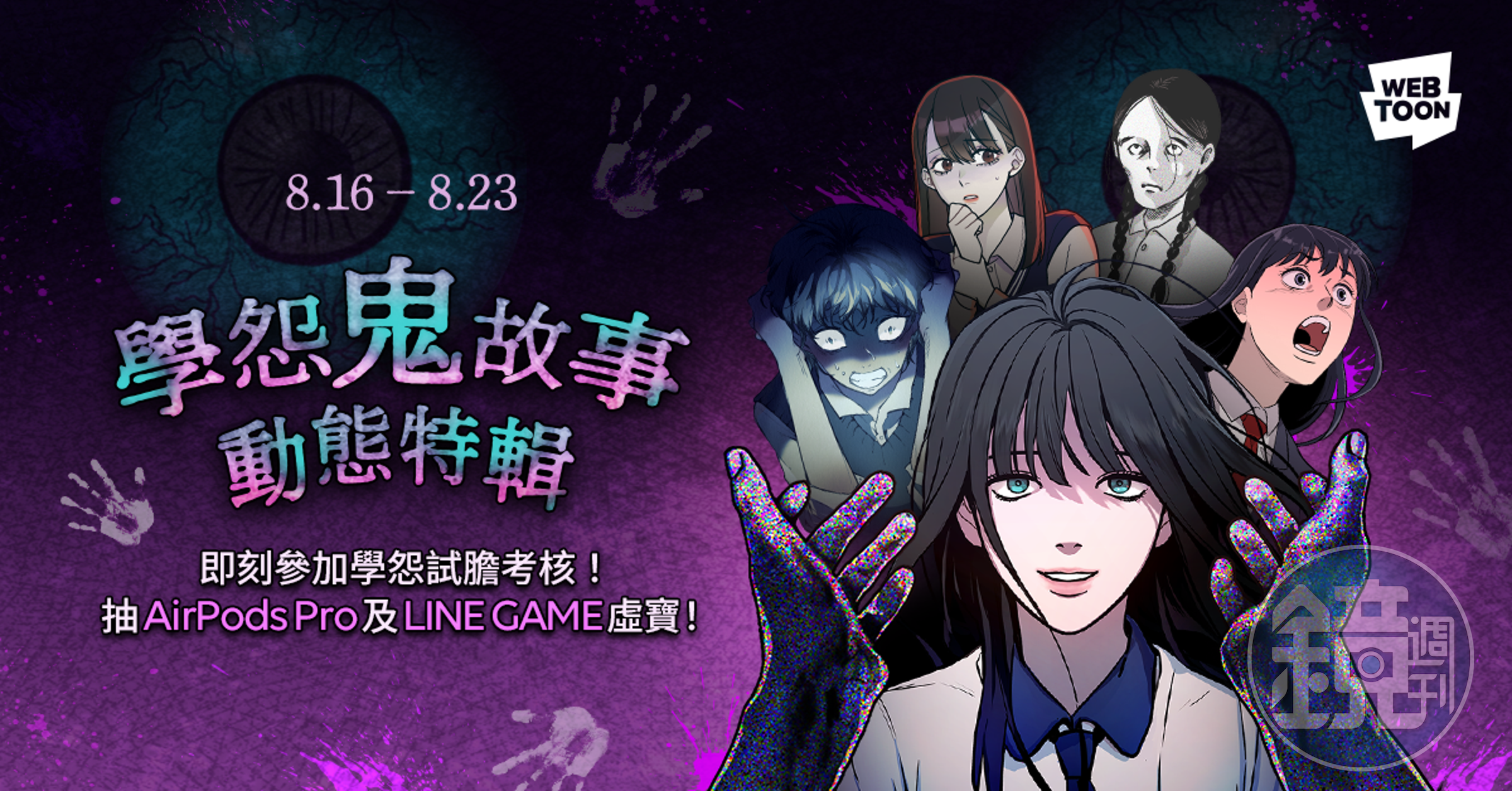 LINE WEBTOON祭出鬼月特輯,今年以經典的「校園鬼故事」為題材。(LINE WEBTOON提供)
