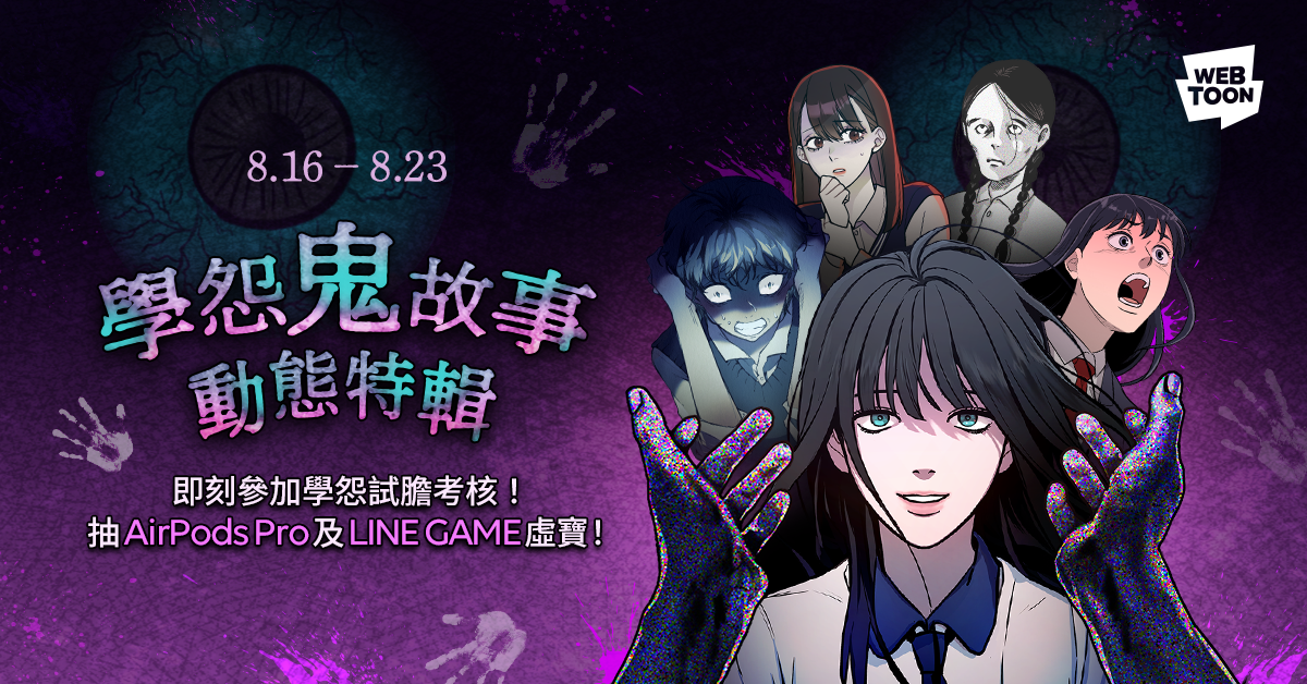 LINE WEBTOON祭出鬼月特輯，今年以經典的「校園鬼故事」為題材。（LINE WEBTOON提供）