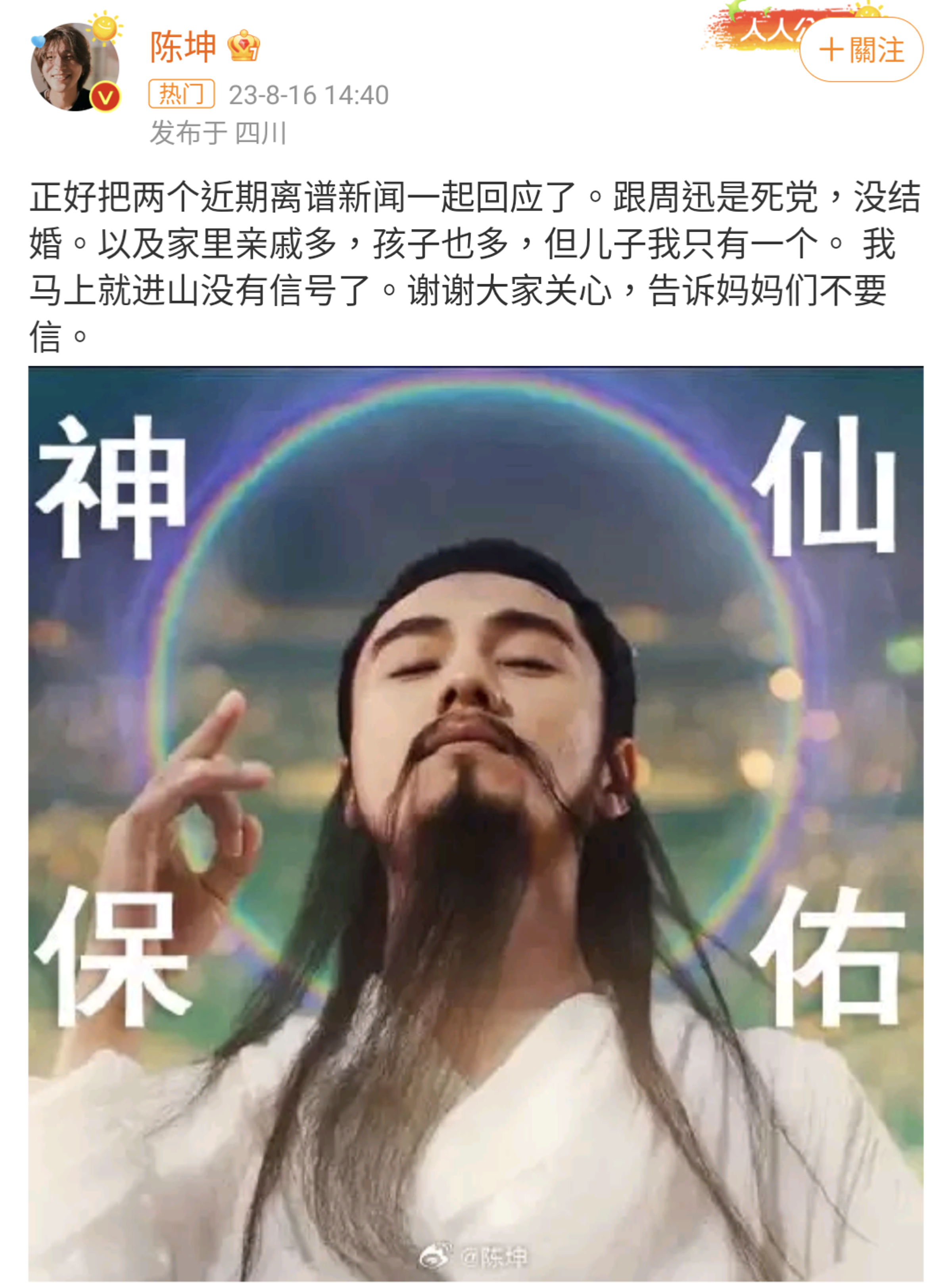陳坤上線闢謠,表示自己只有一個兒子,與周迅的婚訊也是假的。(翻攝自陳坤微博)