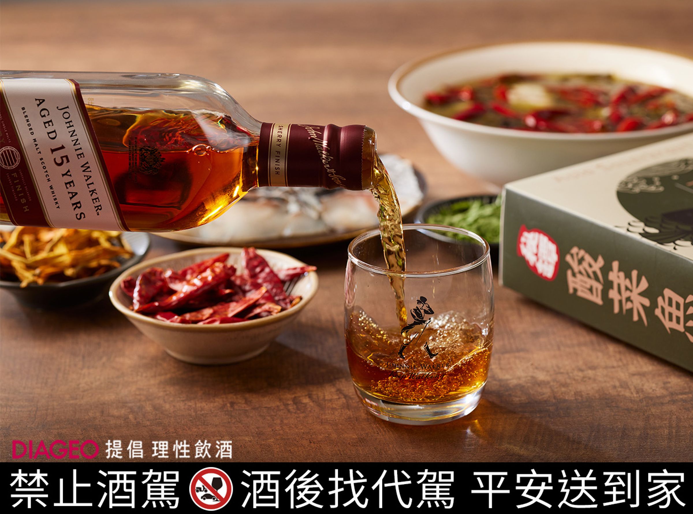 Johnnie Walker 15年封蜜雪莉桶蘇格蘭威士忌的香甜馥郁能夠輕鬆駕馭各式料理，難怪有「搭餐神酒」的稱號。（圖片僅供調理參考，調理包以實際內容為主）
