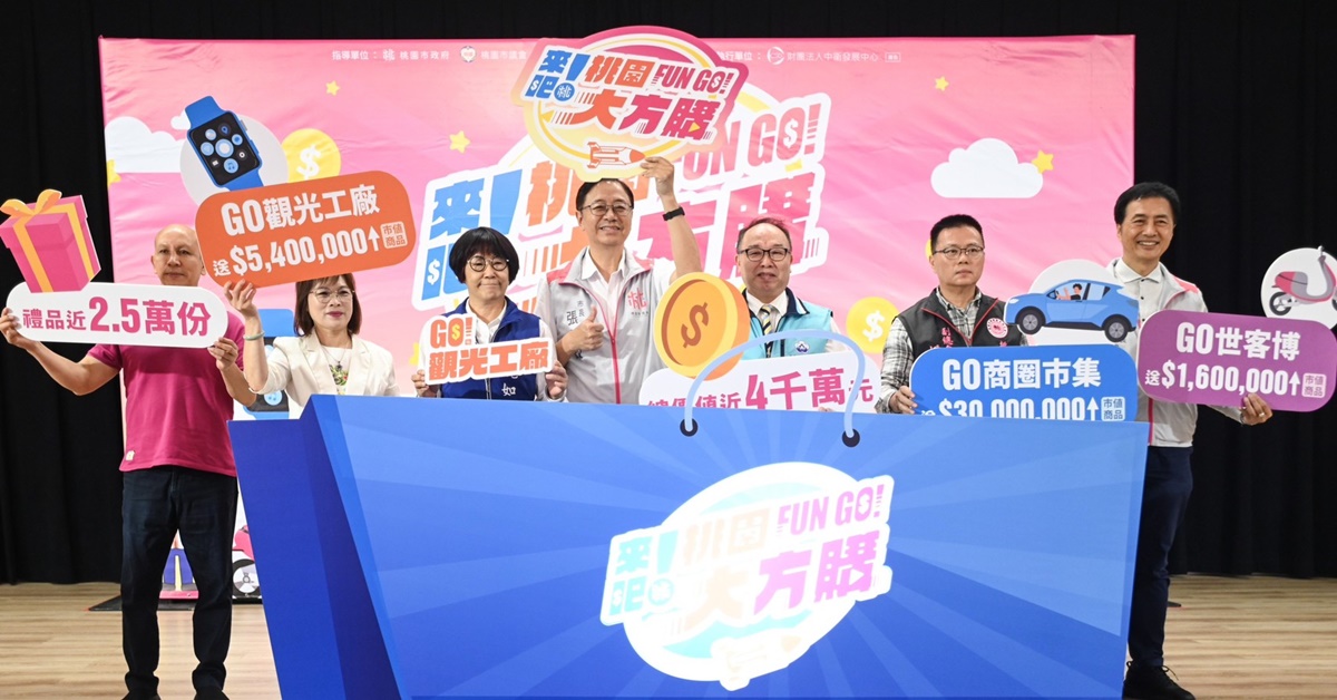 桃園市政府為刺激疫後經濟，推出「來吧！桃園大方購」活動，結合世界客家博覽會及在地商圈，鼓勵民眾來桃園消費，提升整個桃園的經濟活力。