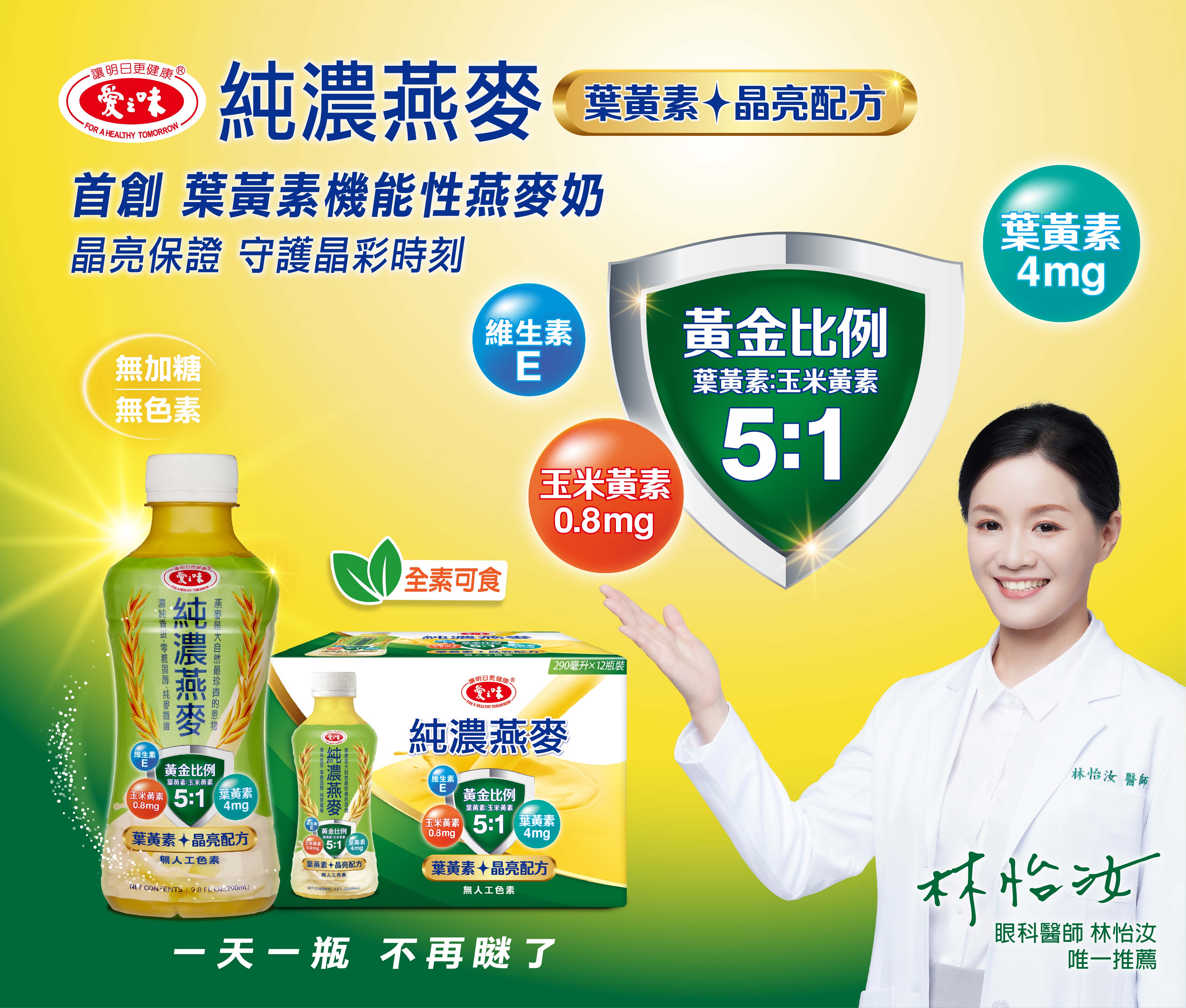 愛之味純濃燕麥 首創燕麥奶葉黃素飲 眼科醫師推薦 一天一瓶不再瞇了