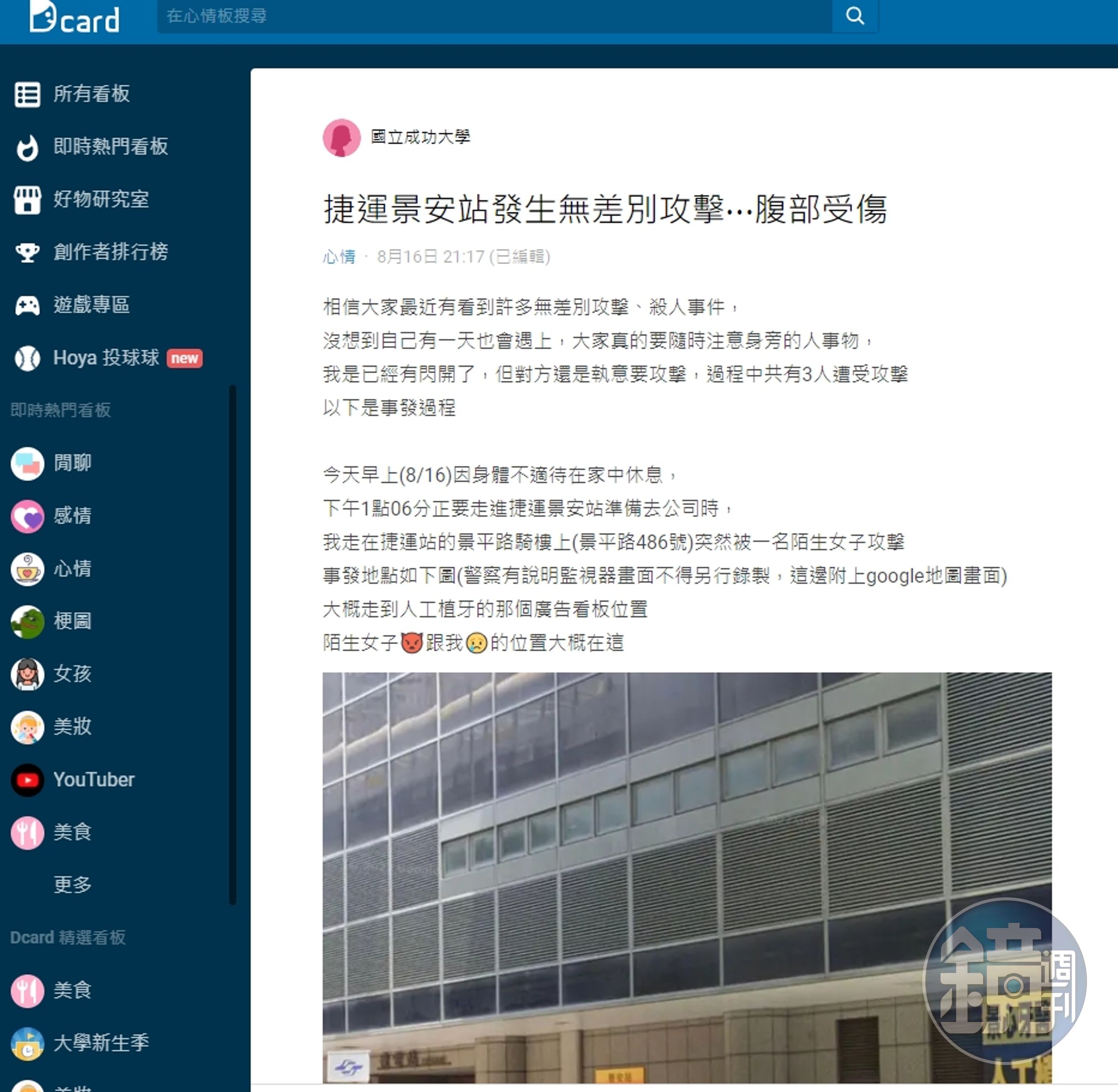 一名女網友分享自己在景安站遭受無差別攻擊。（翻攝自Dcard）
