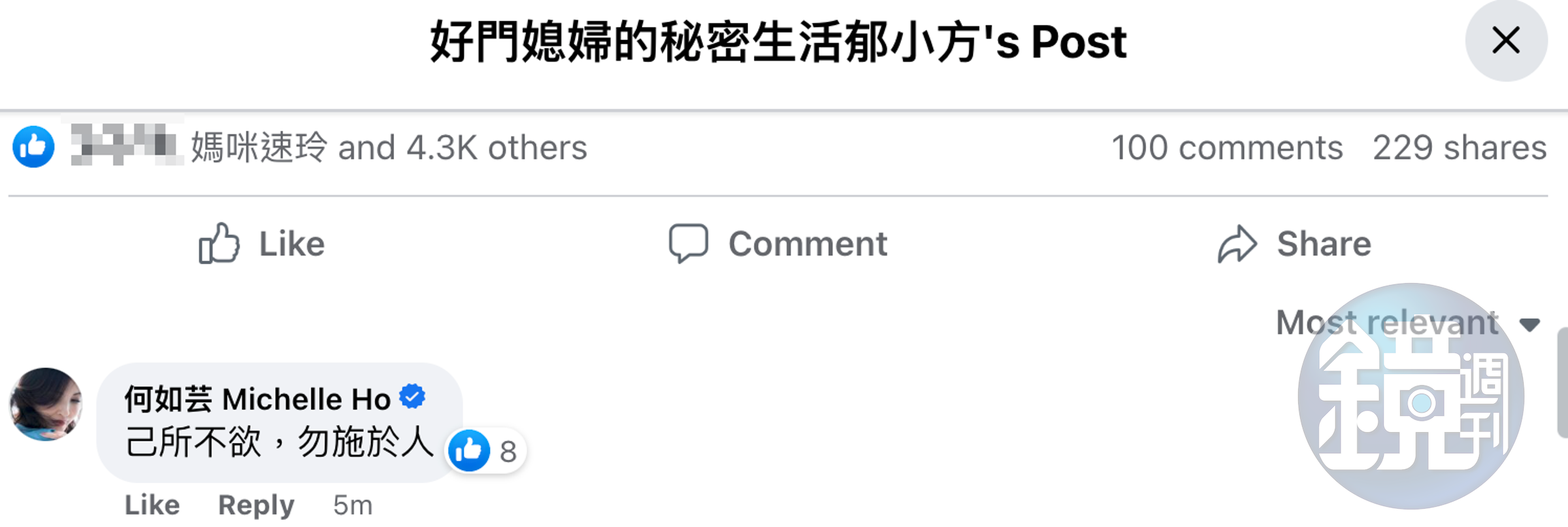 何如芸留言「己所不欲,勿施於人」,吳速玲也按讚表示認同。(翻攝郁方臉書)